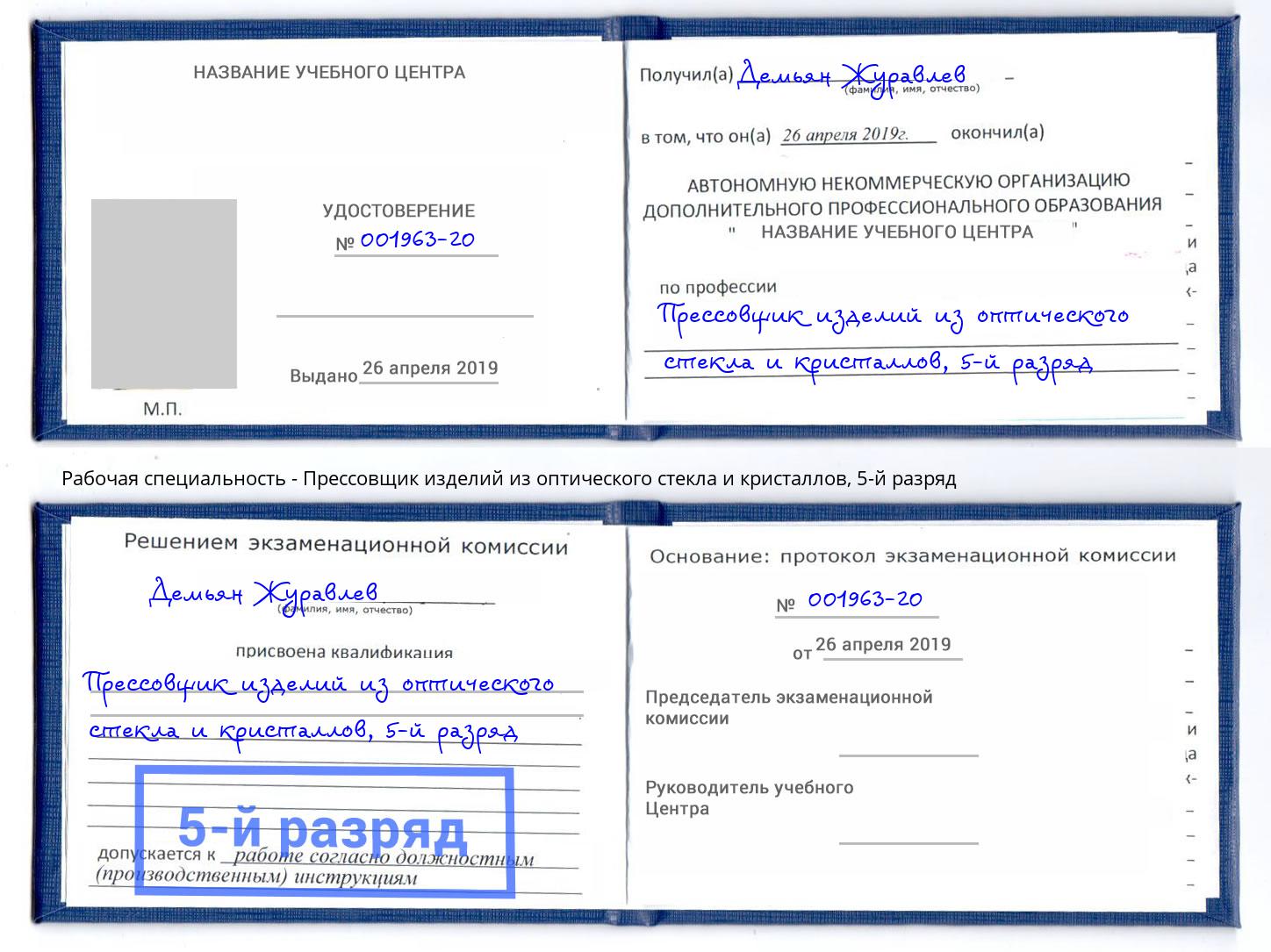 корочка 5-й разряд Прессовщик изделий из оптического стекла и кристаллов Апшеронск