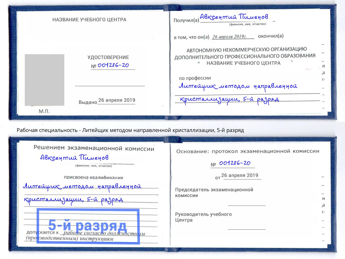 корочка 5-й разряд Литейщик методом направленной кристаллизации Апшеронск