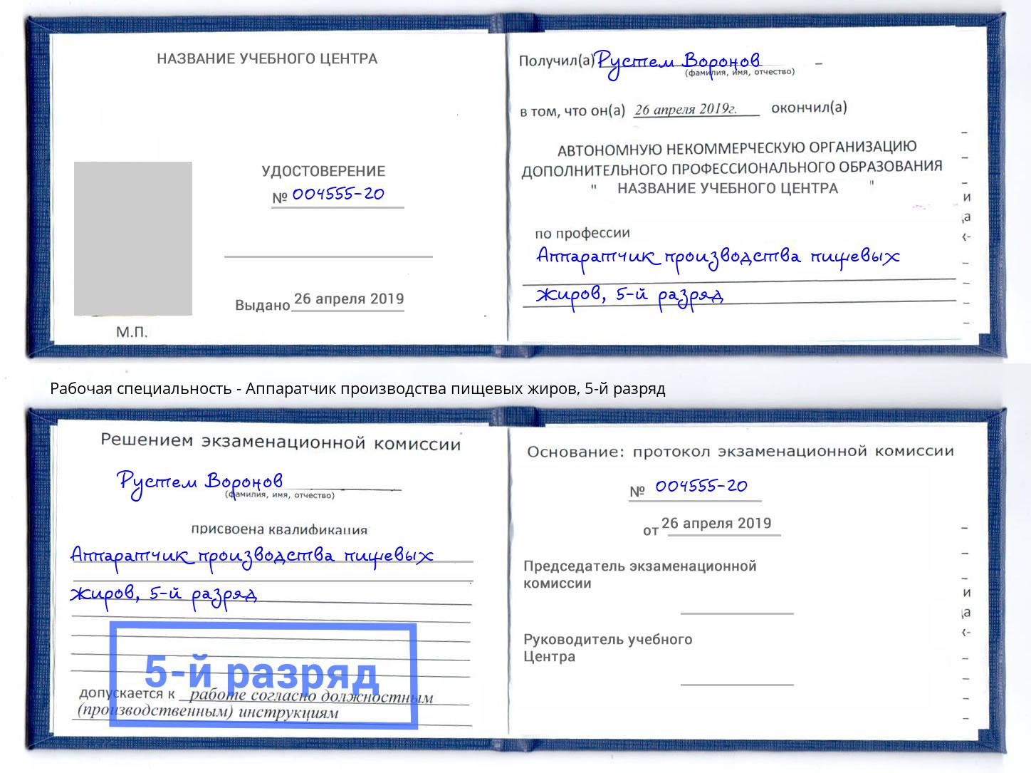 корочка 5-й разряд Аппаратчик производства пищевых жиров Апшеронск