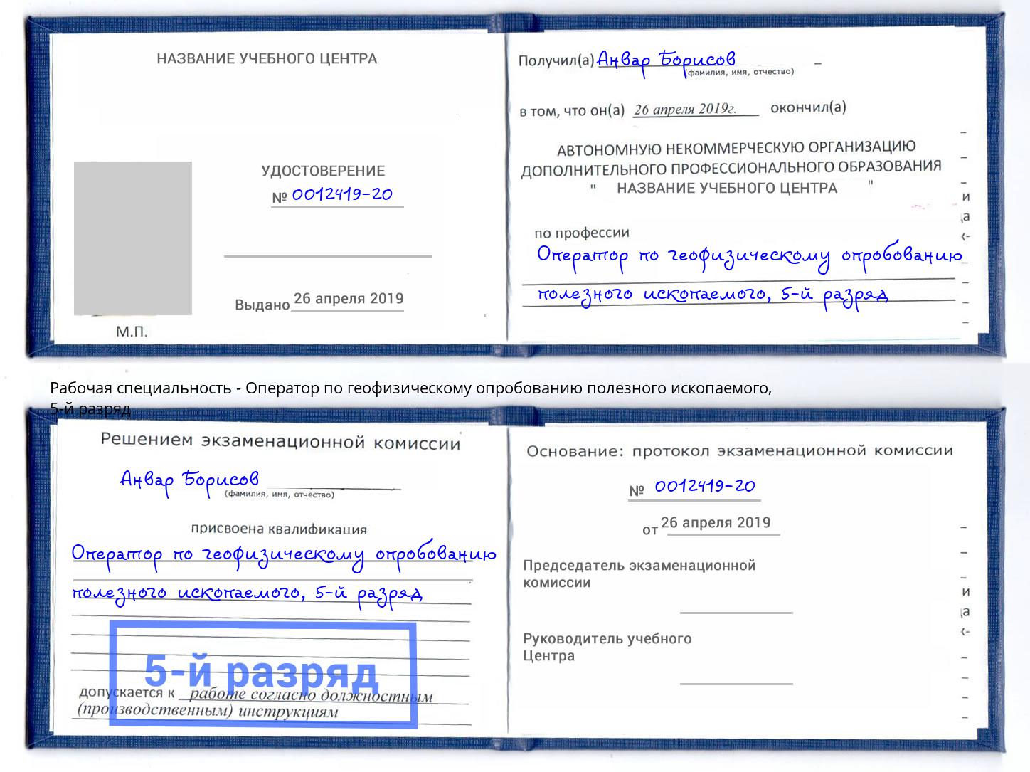 корочка 5-й разряд Оператор по геофизическому опробованию полезного ископаемого Апшеронск