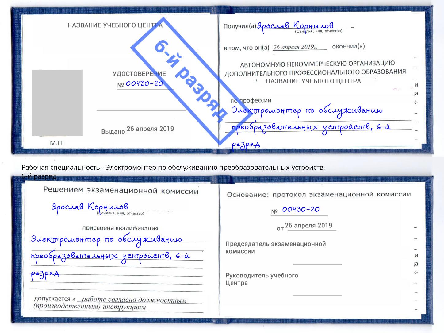 корочка 6-й разряд Электромонтер по обслуживанию преобразовательных устройств Апшеронск