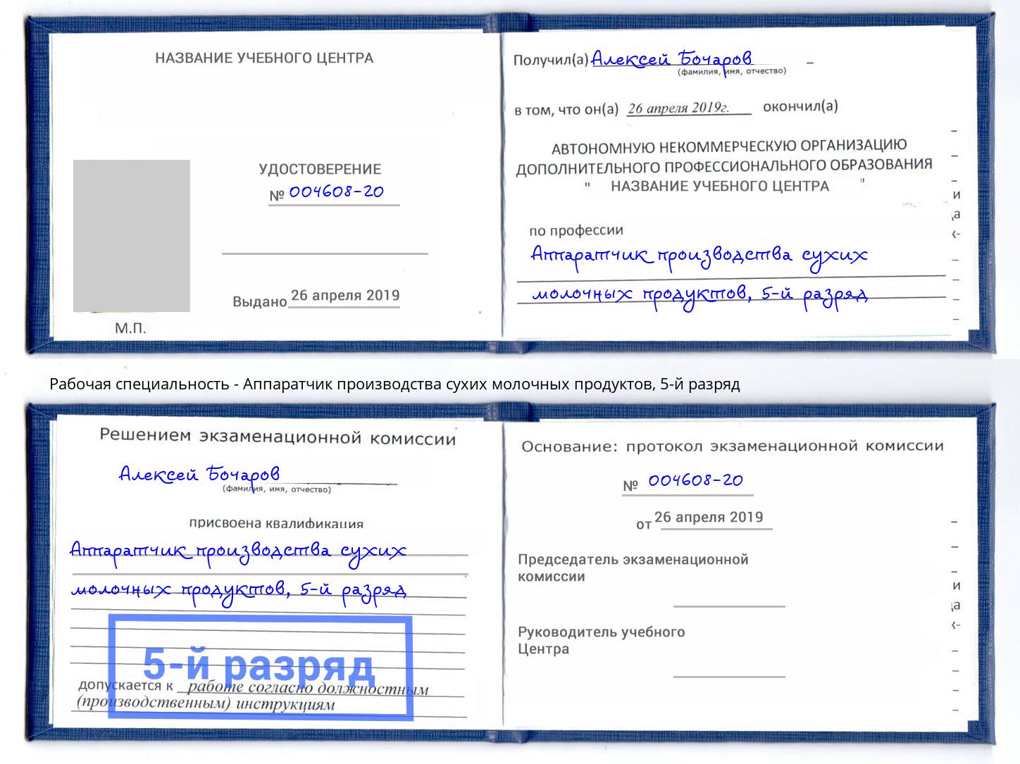 корочка 5-й разряд Аппаратчик производства сухих молочных продуктов Апшеронск