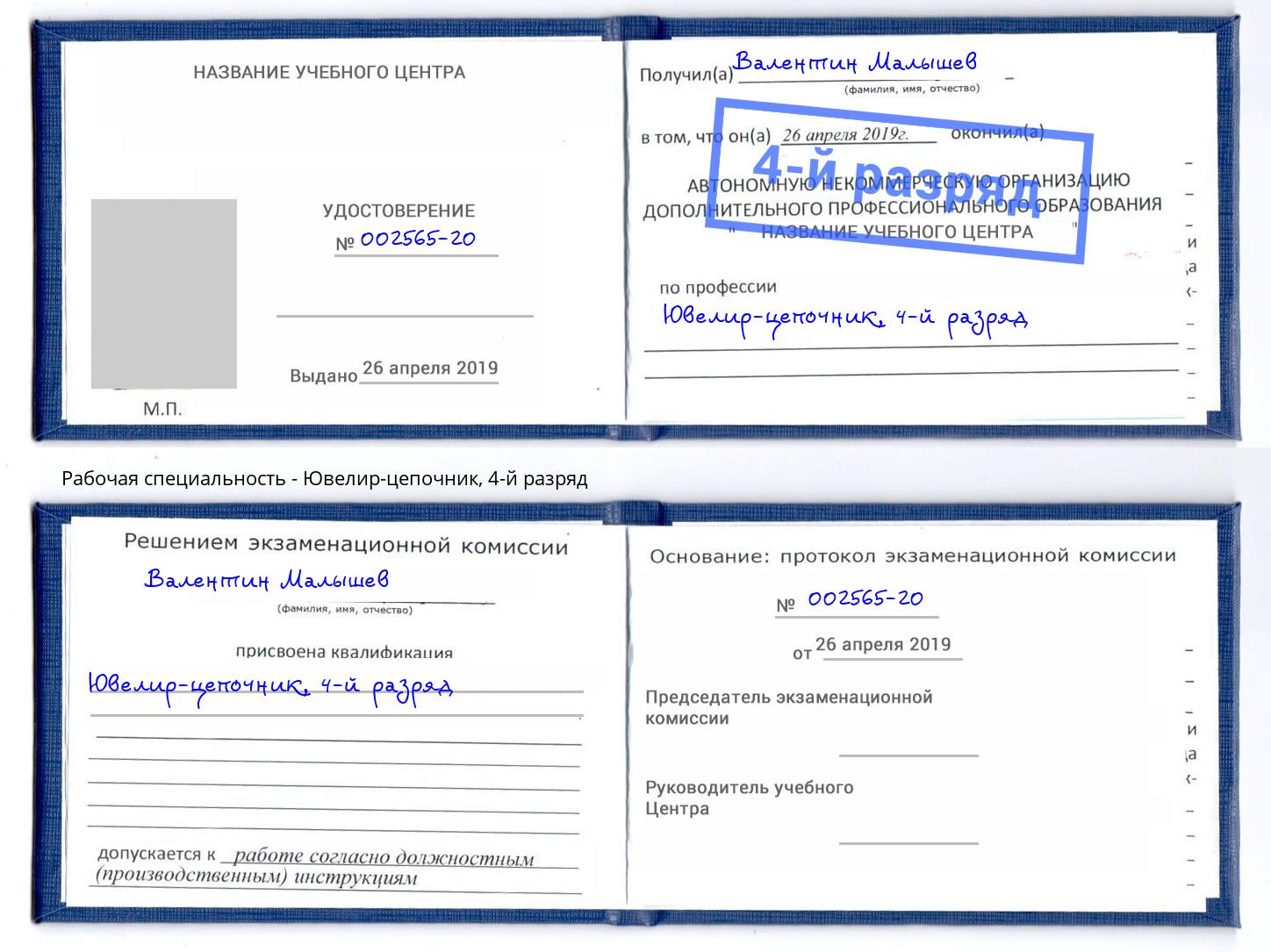 корочка 4-й разряд Ювелир-цепочник Апшеронск