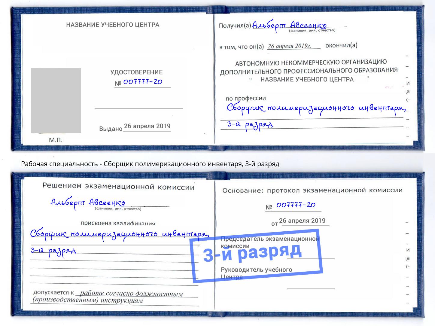 корочка 3-й разряд Сборщик полимеризационного инвентаря Апшеронск