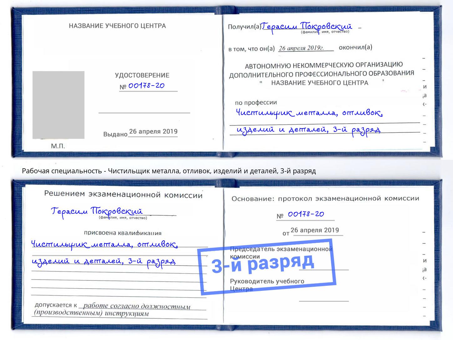 корочка 3-й разряд Чистильщик металла, отливок, изделий и деталей Апшеронск