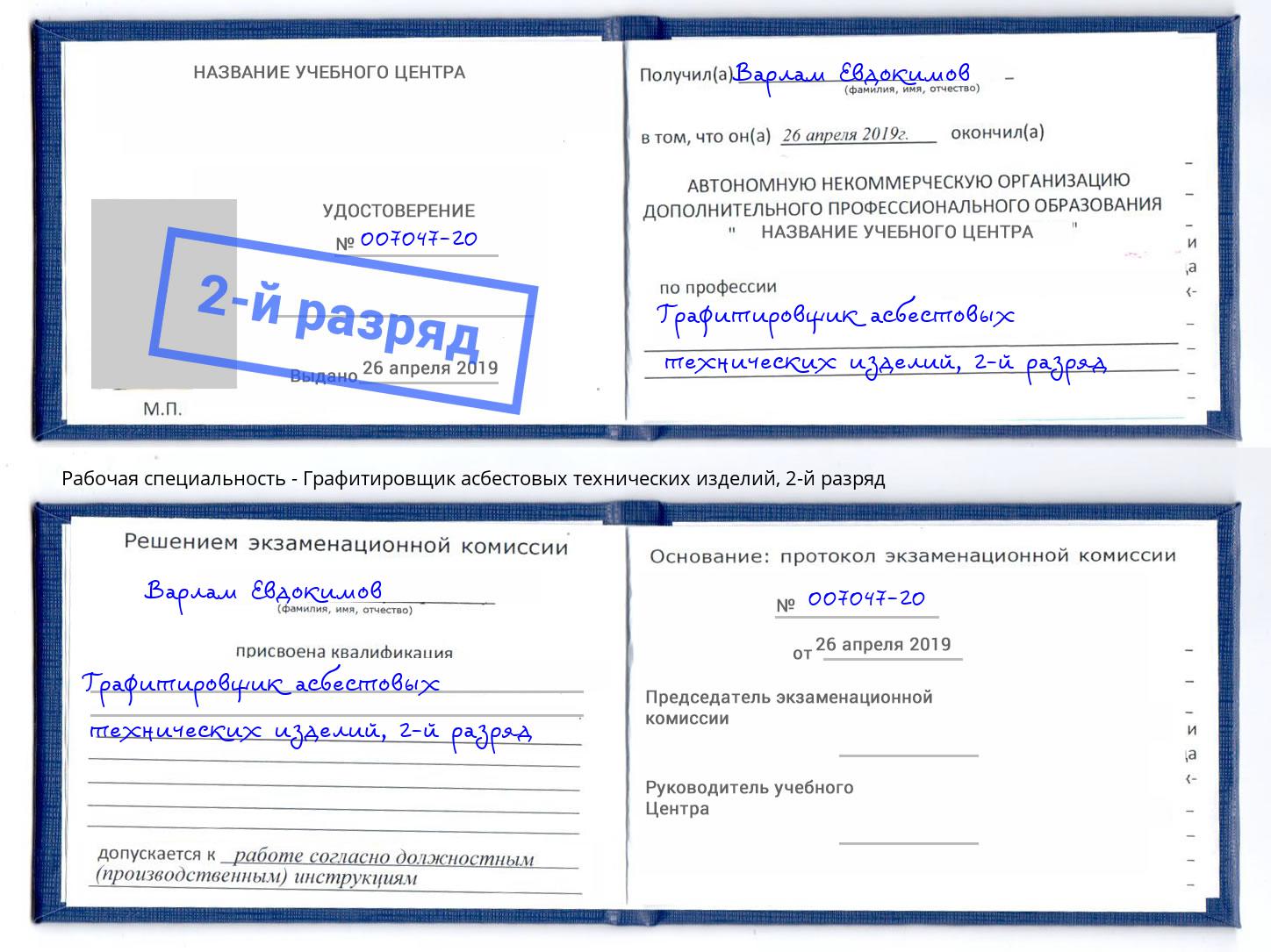 корочка 2-й разряд Графитировщик асбестовых технических изделий Апшеронск