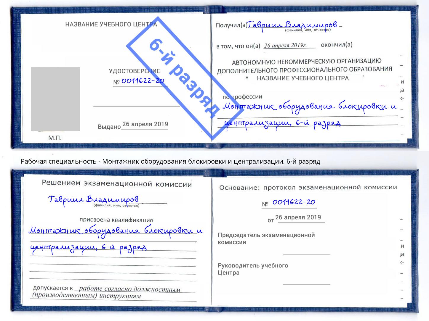 корочка 6-й разряд Монтажник оборудования блокировки и централизации Апшеронск