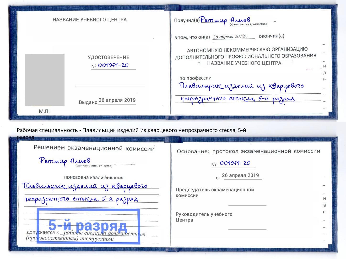 корочка 5-й разряд Плавильщик изделий из кварцевого непрозрачного стекла Апшеронск