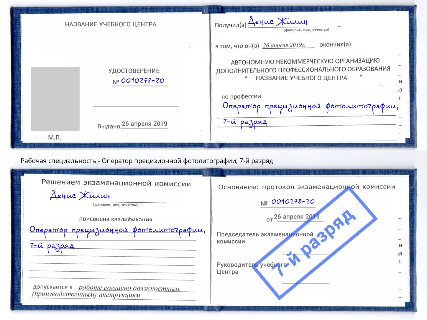 корочка 7-й разряд Оператор прецизионной фотолитографии Апшеронск