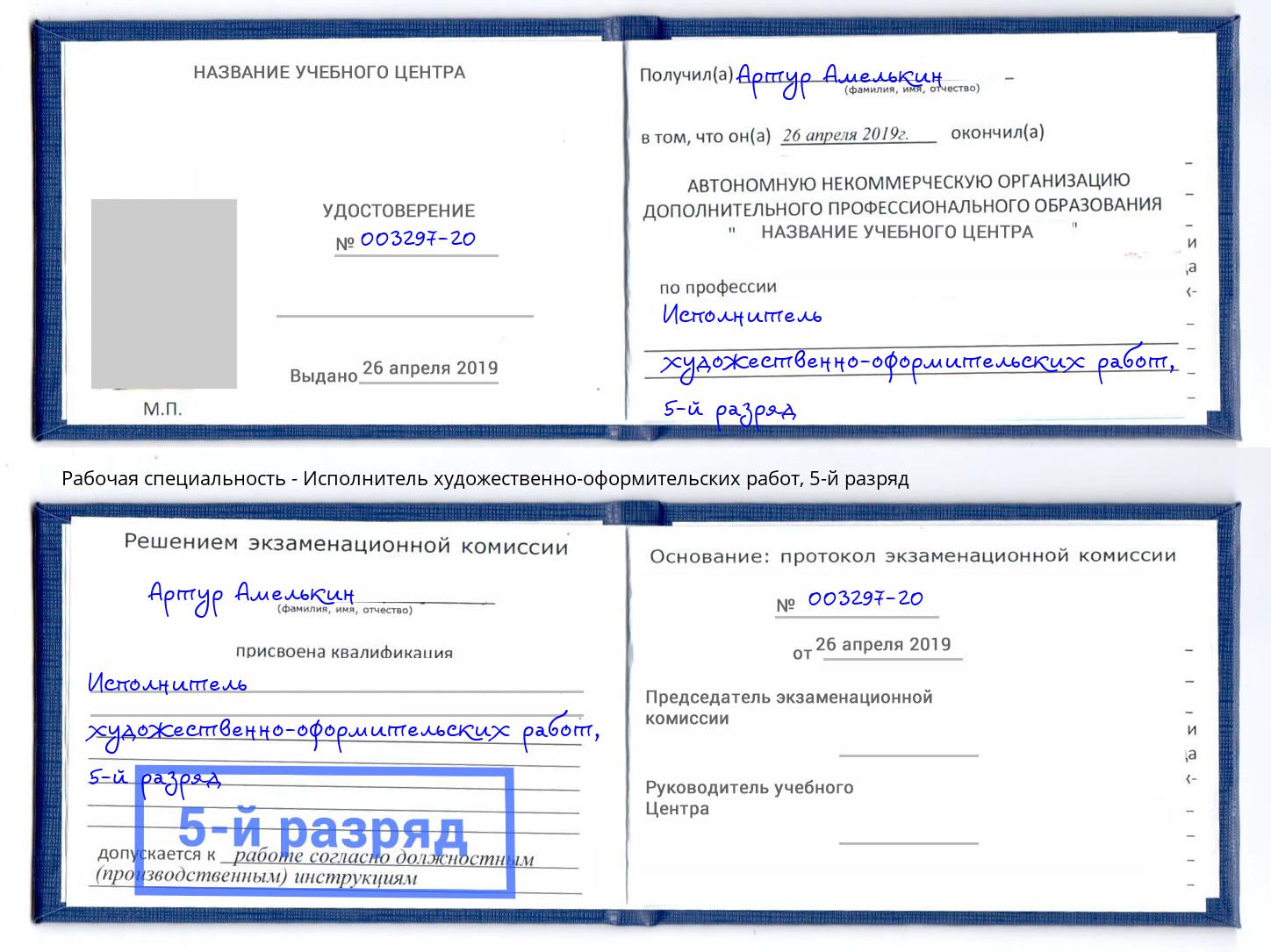 корочка 5-й разряд Исполнитель художественно-оформительских работ Апшеронск