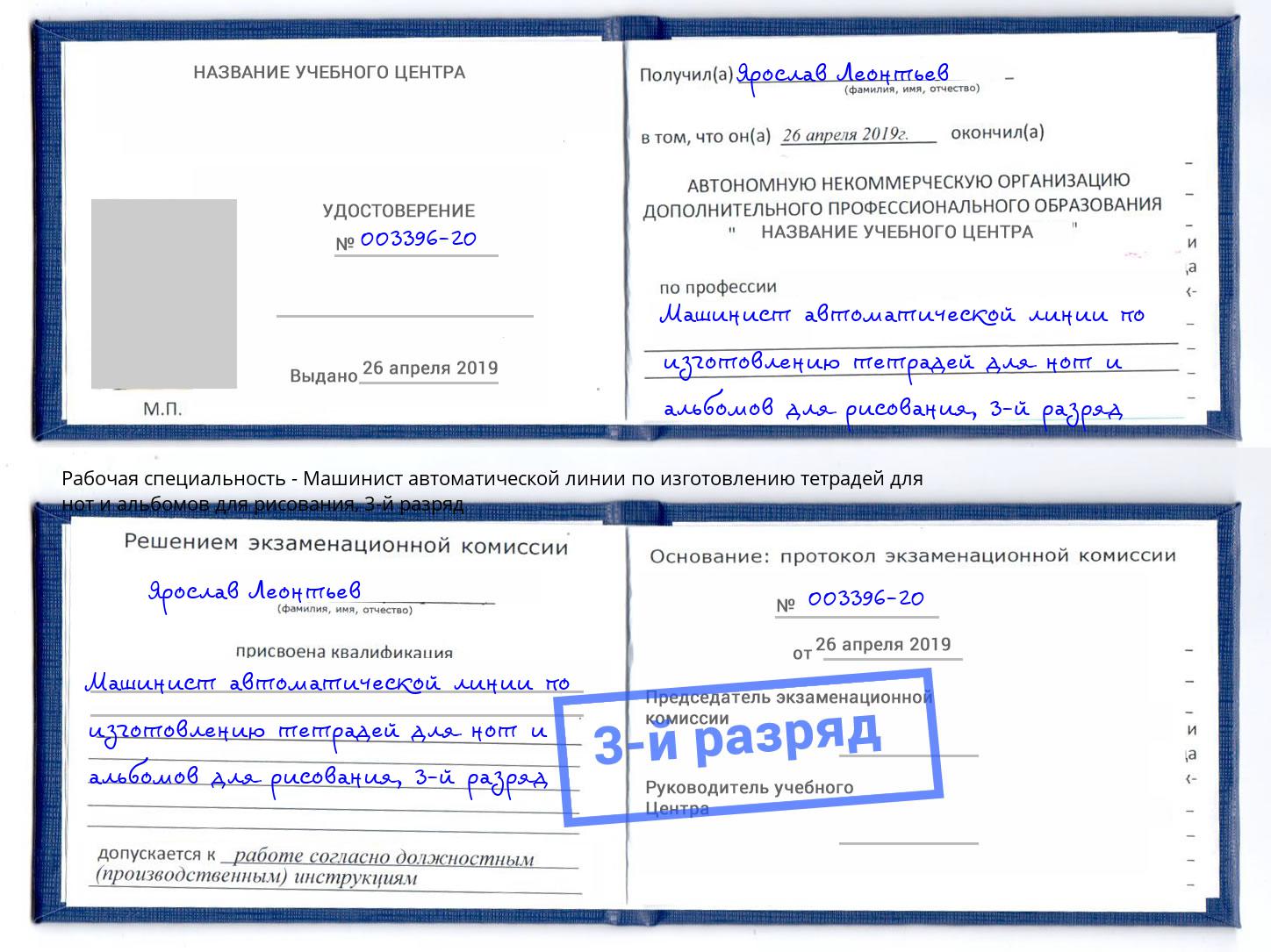 корочка 3-й разряд Машинист автоматической линии по изготовлению тетрадей для нот и альбомов для рисования Апшеронск