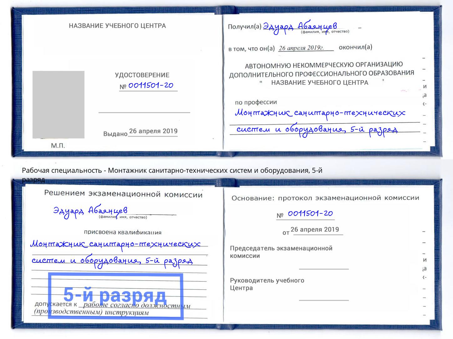 корочка 5-й разряд Монтажник санитарно-технических систем и оборудования Апшеронск