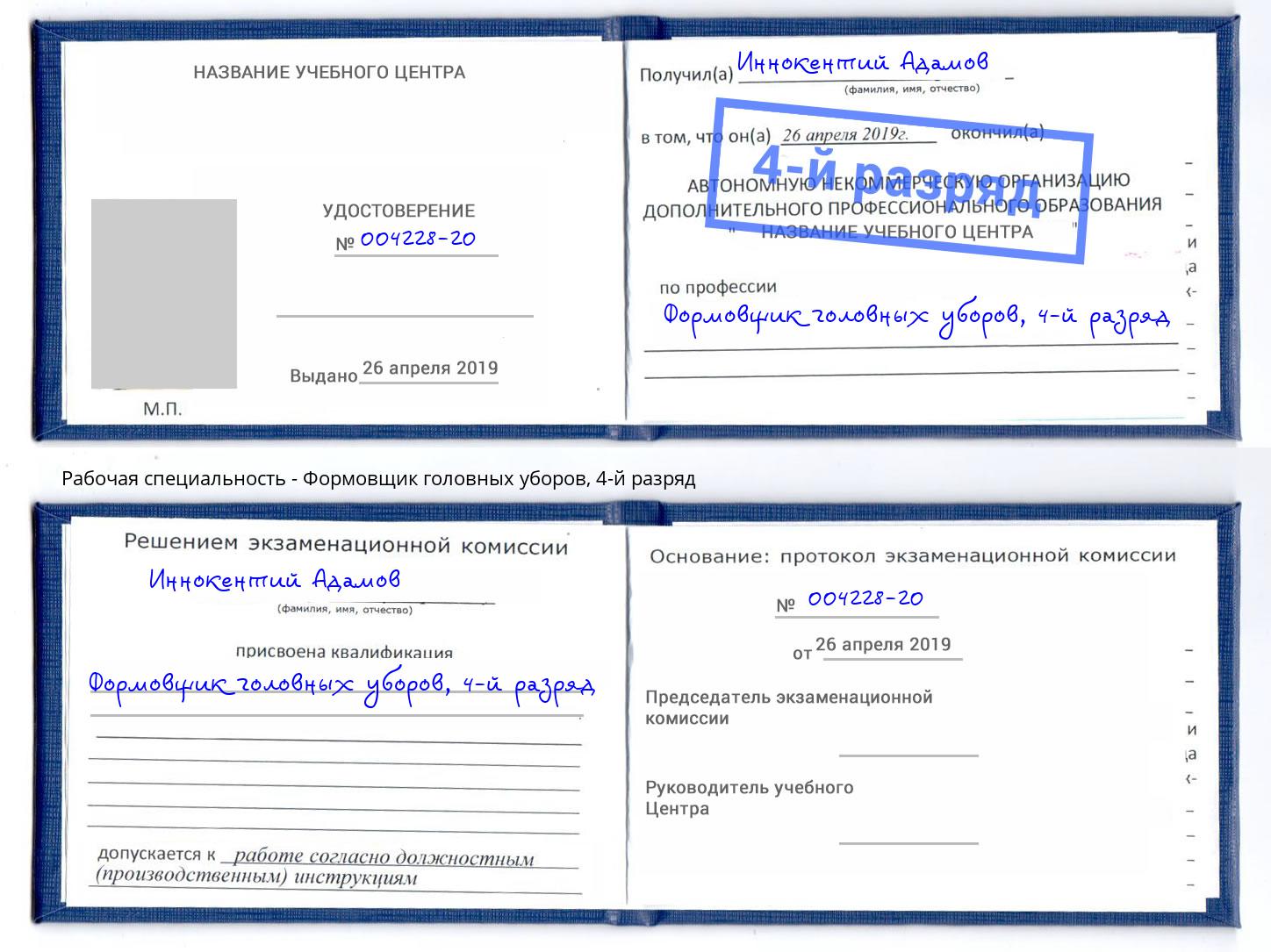 корочка 4-й разряд Формовщик головных уборов Апшеронск