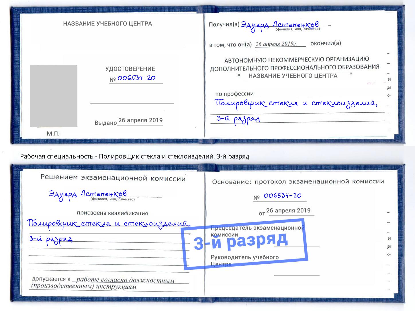 корочка 3-й разряд Полировщик стекла и стеклоизделий Апшеронск