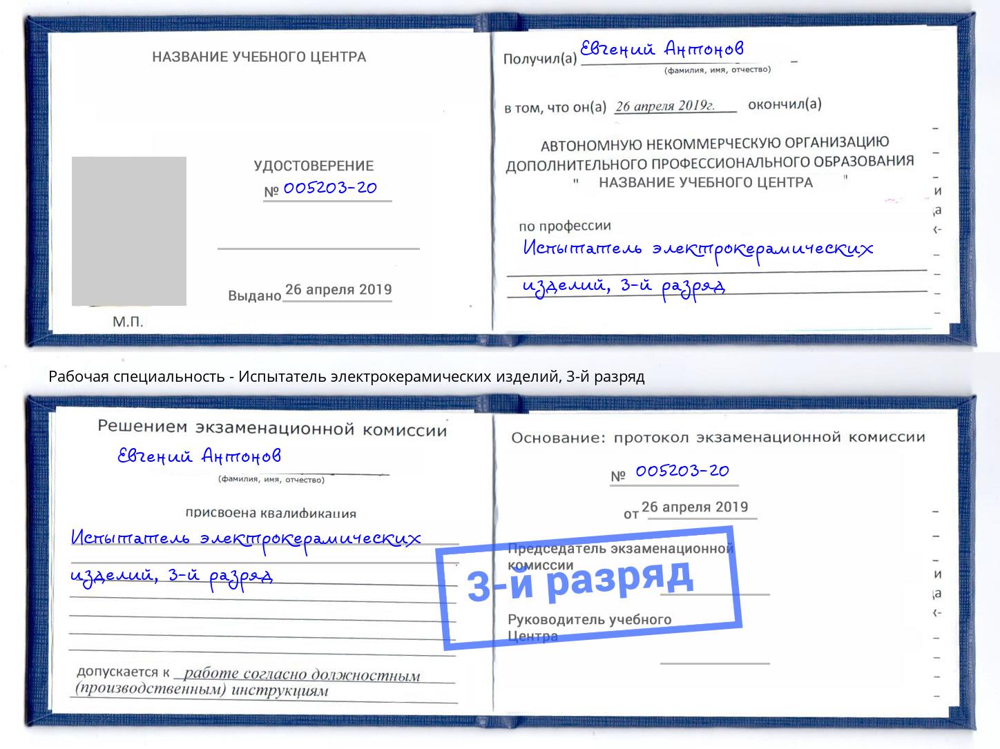 корочка 3-й разряд Испытатель электрокерамических изделий Апшеронск