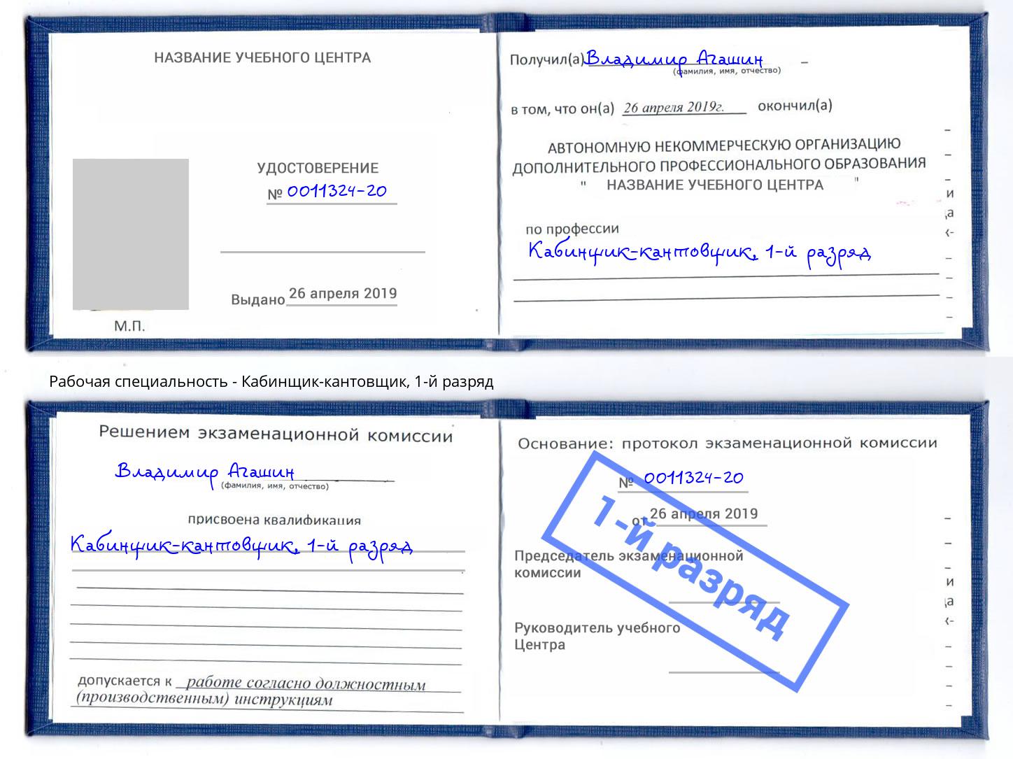 корочка 1-й разряд Кабинщик-кантовщик Апшеронск