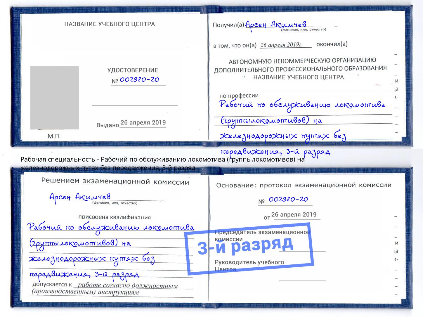 корочка 3-й разряд Рабочий по обслуживанию локомотива (группылокомотивов) на железнодорожных путях без передвижения Апшеронск