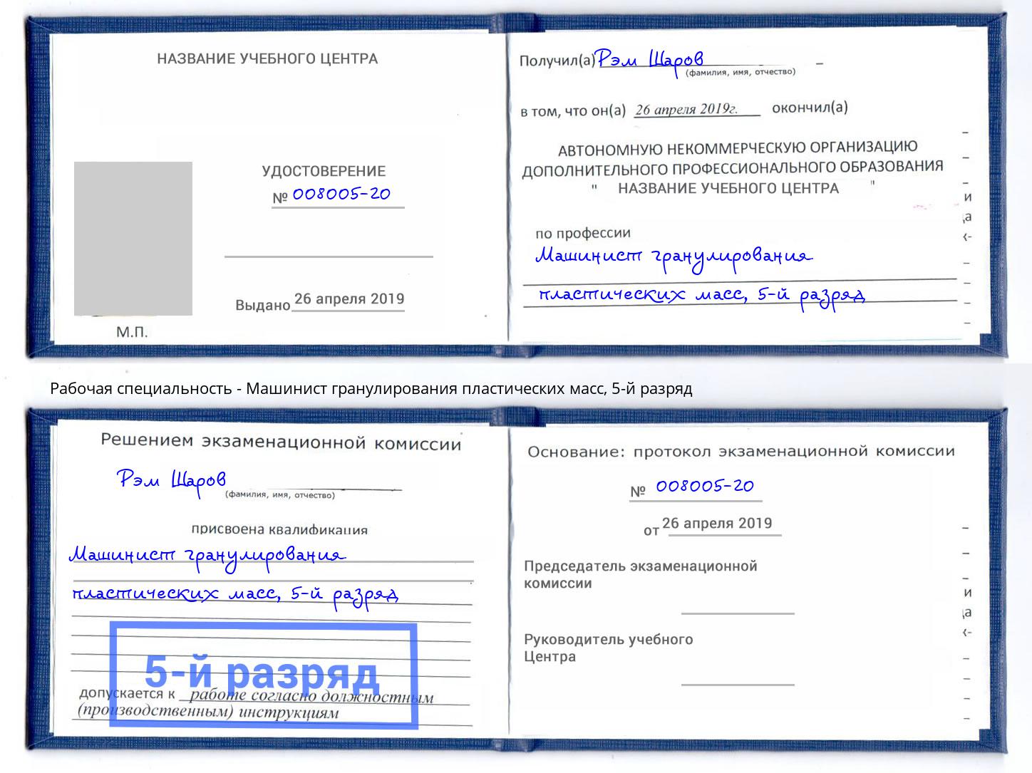 корочка 5-й разряд Машинист гранулирования пластических масс Апшеронск