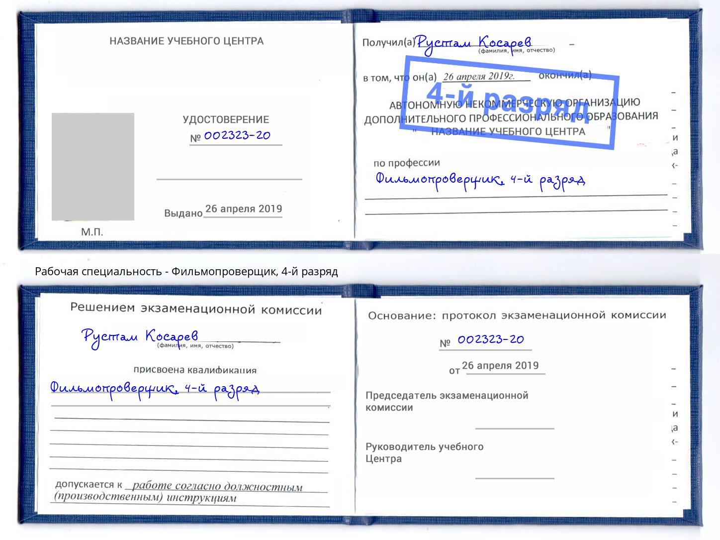 корочка 4-й разряд Фильмопроверщик Апшеронск