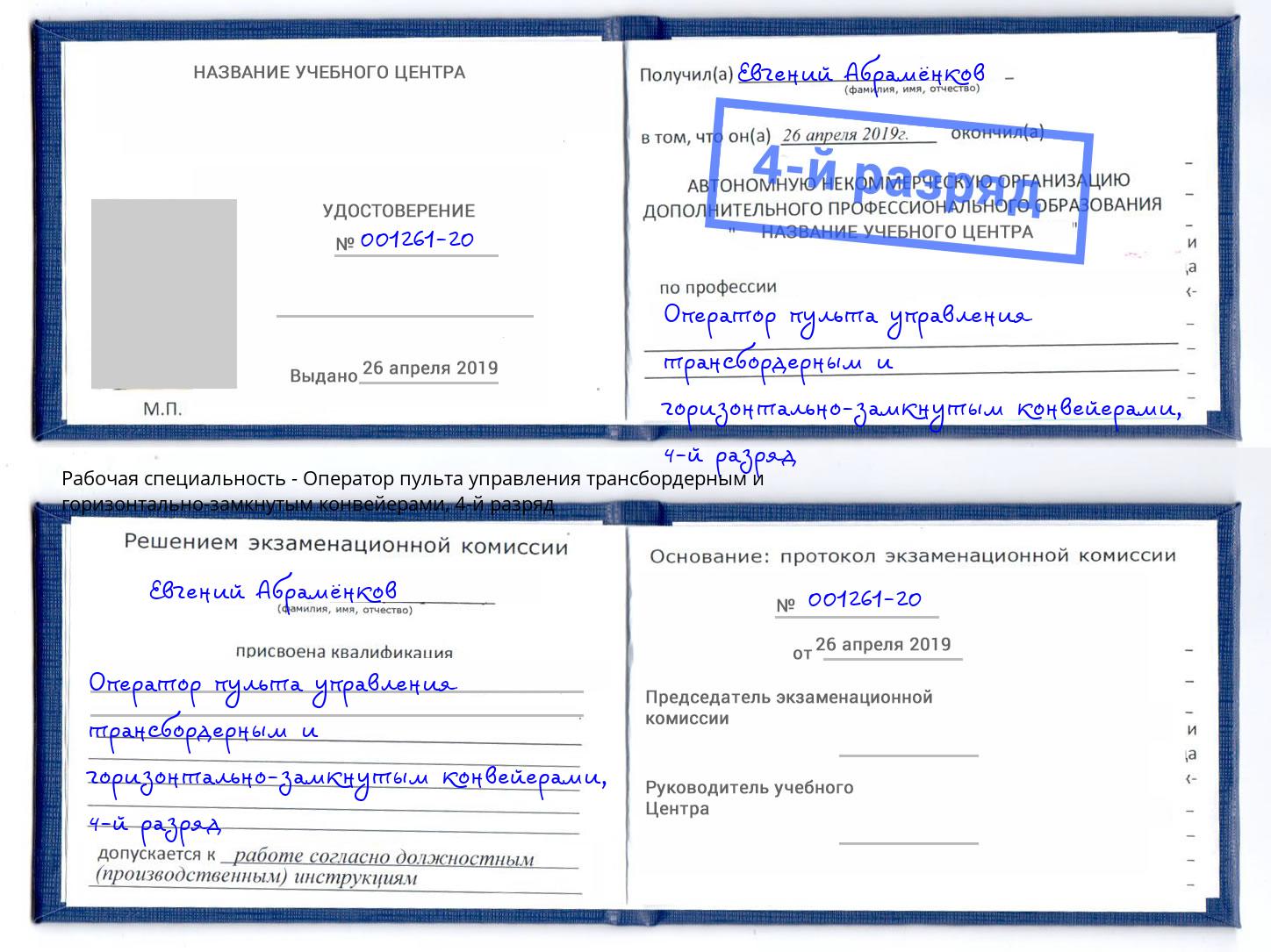 корочка 4-й разряд Оператор пульта управления трансбордерным и горизонтально-замкнутым конвейерами Апшеронск