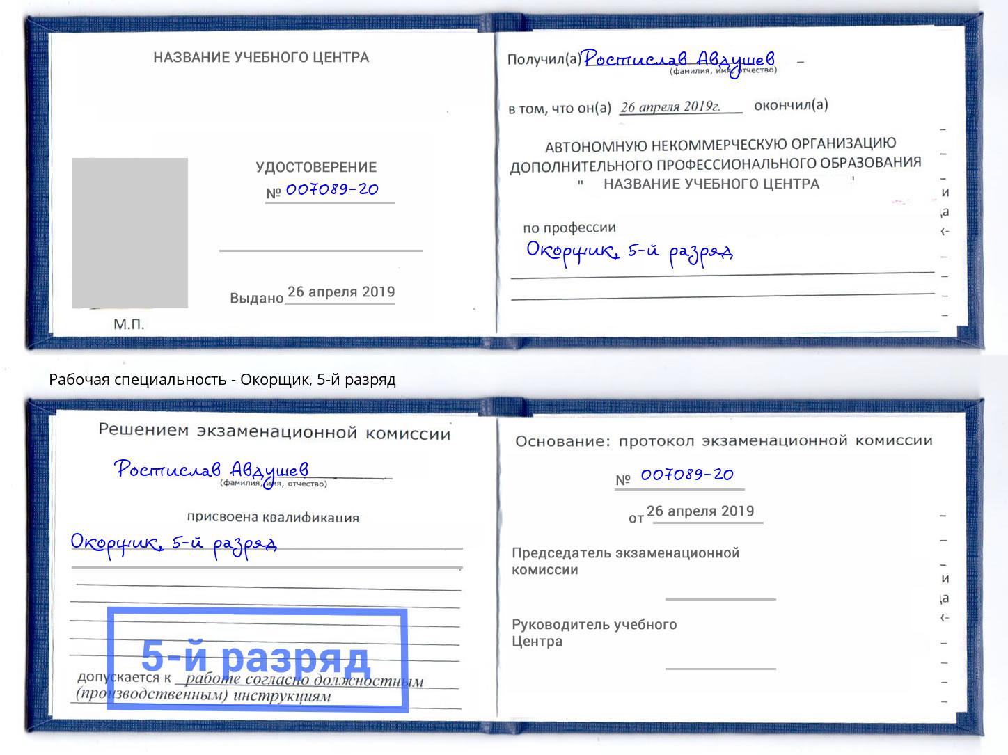 корочка 5-й разряд Окорщик Апшеронск