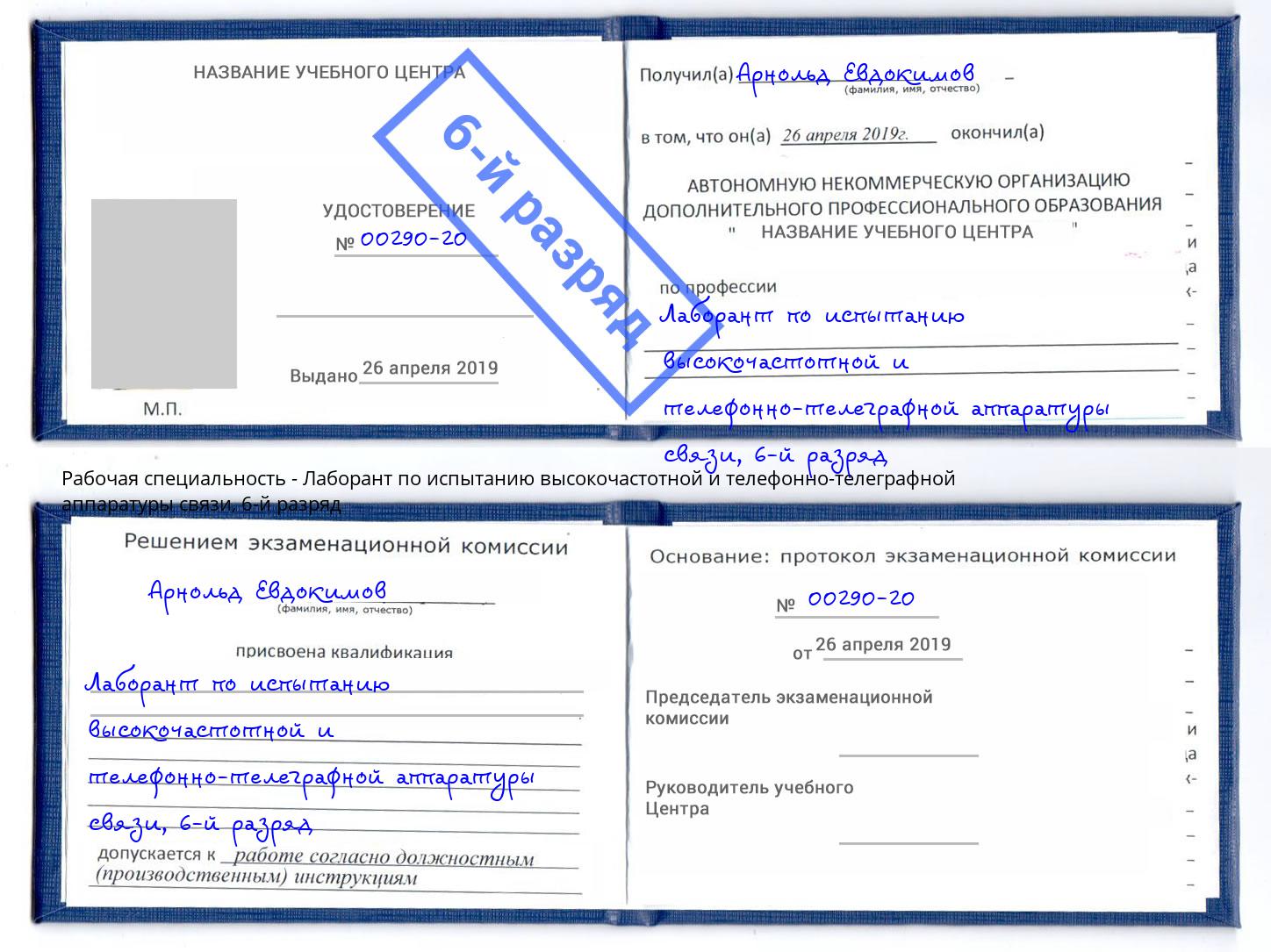 корочка 6-й разряд Лаборант по испытанию высокочастотной и телефонно-телеграфной аппаратуры связи Апшеронск