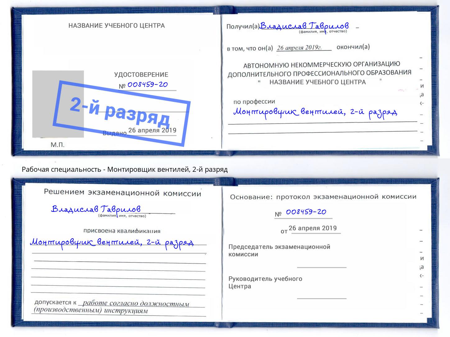 корочка 2-й разряд Монтировщик вентилей Апшеронск