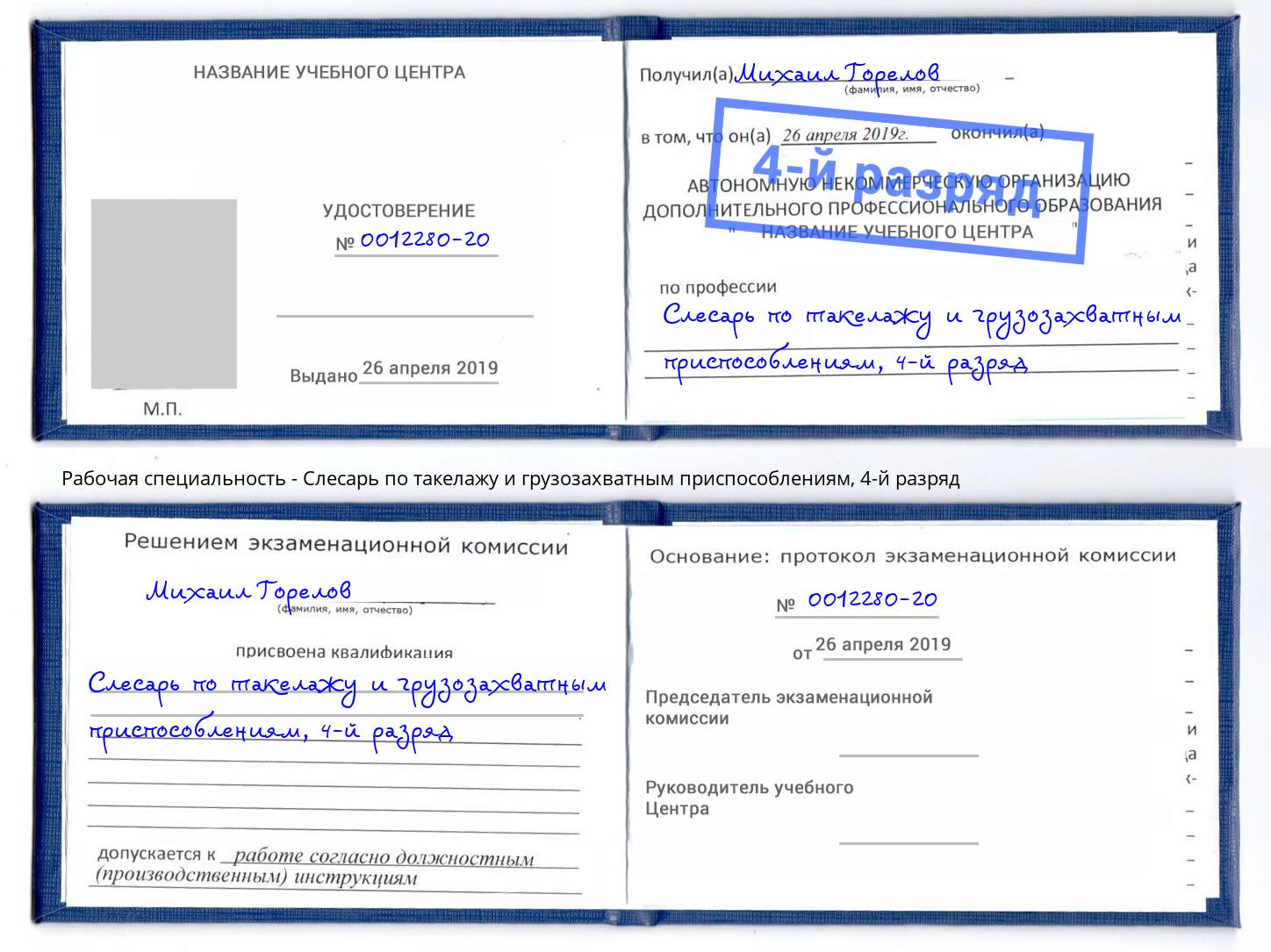 корочка 4-й разряд Слесарь по такелажу и грузозахватным приспособлениям Апшеронск