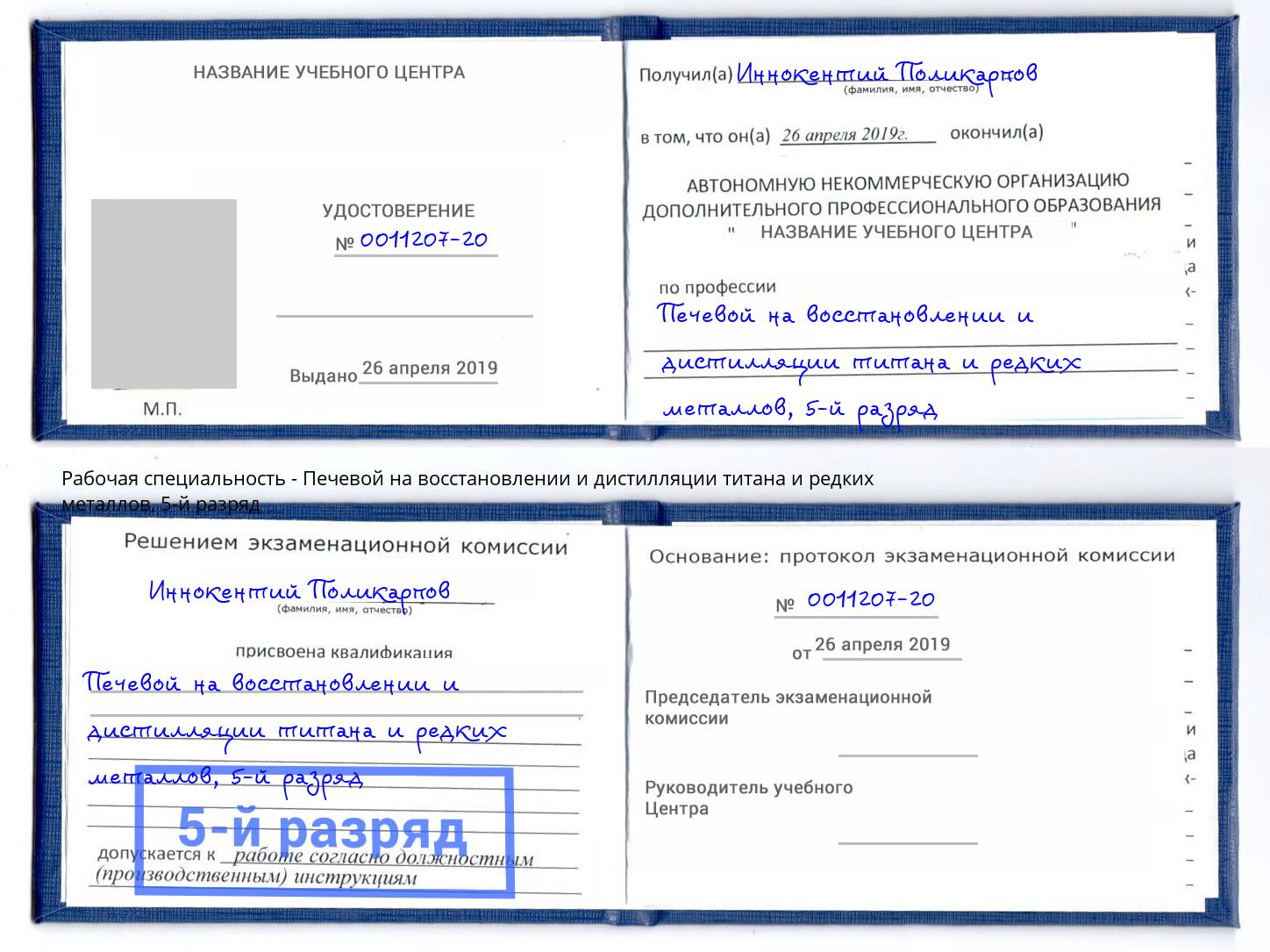 корочка 5-й разряд Печевой на восстановлении и дистилляции титана и редких металлов Апшеронск