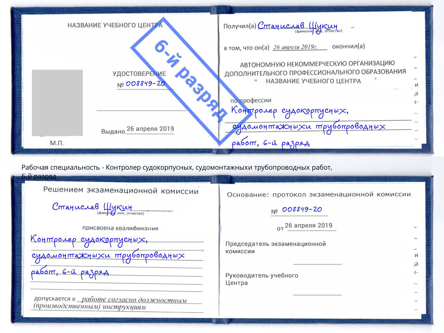 корочка 6-й разряд Контролер судокорпусных, судомонтажныхи трубопроводных работ Апшеронск