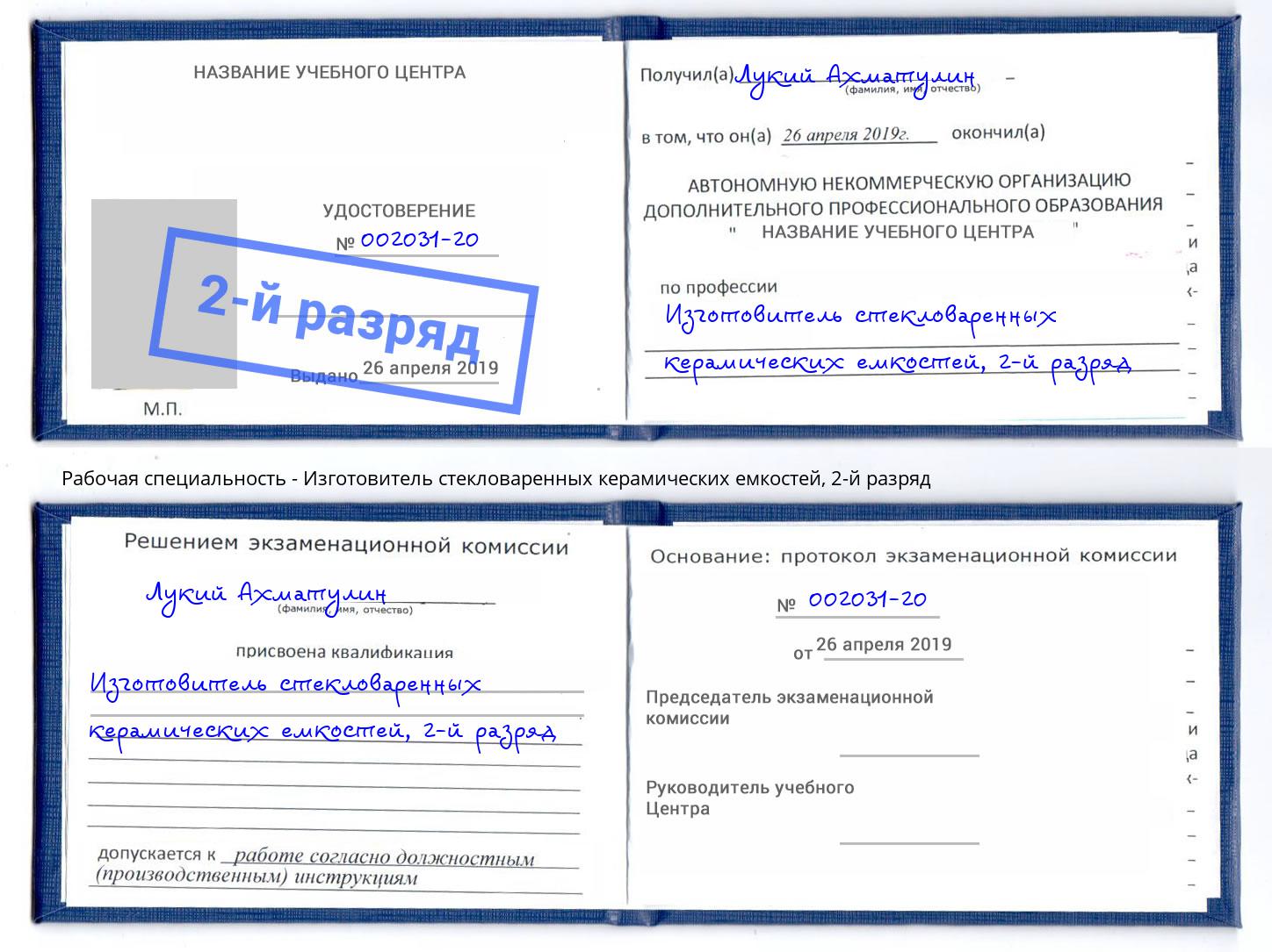 корочка 2-й разряд Изготовитель стекловаренных керамических емкостей Апшеронск