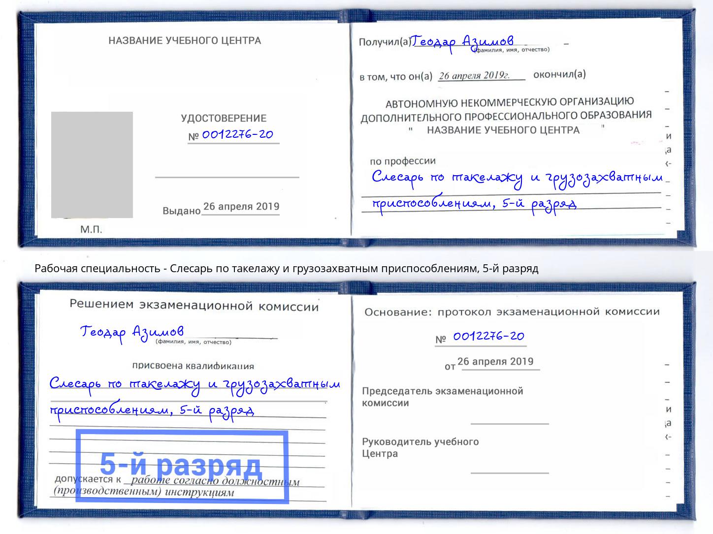 корочка 5-й разряд Слесарь по такелажу и грузозахватным приспособлениям Апшеронск