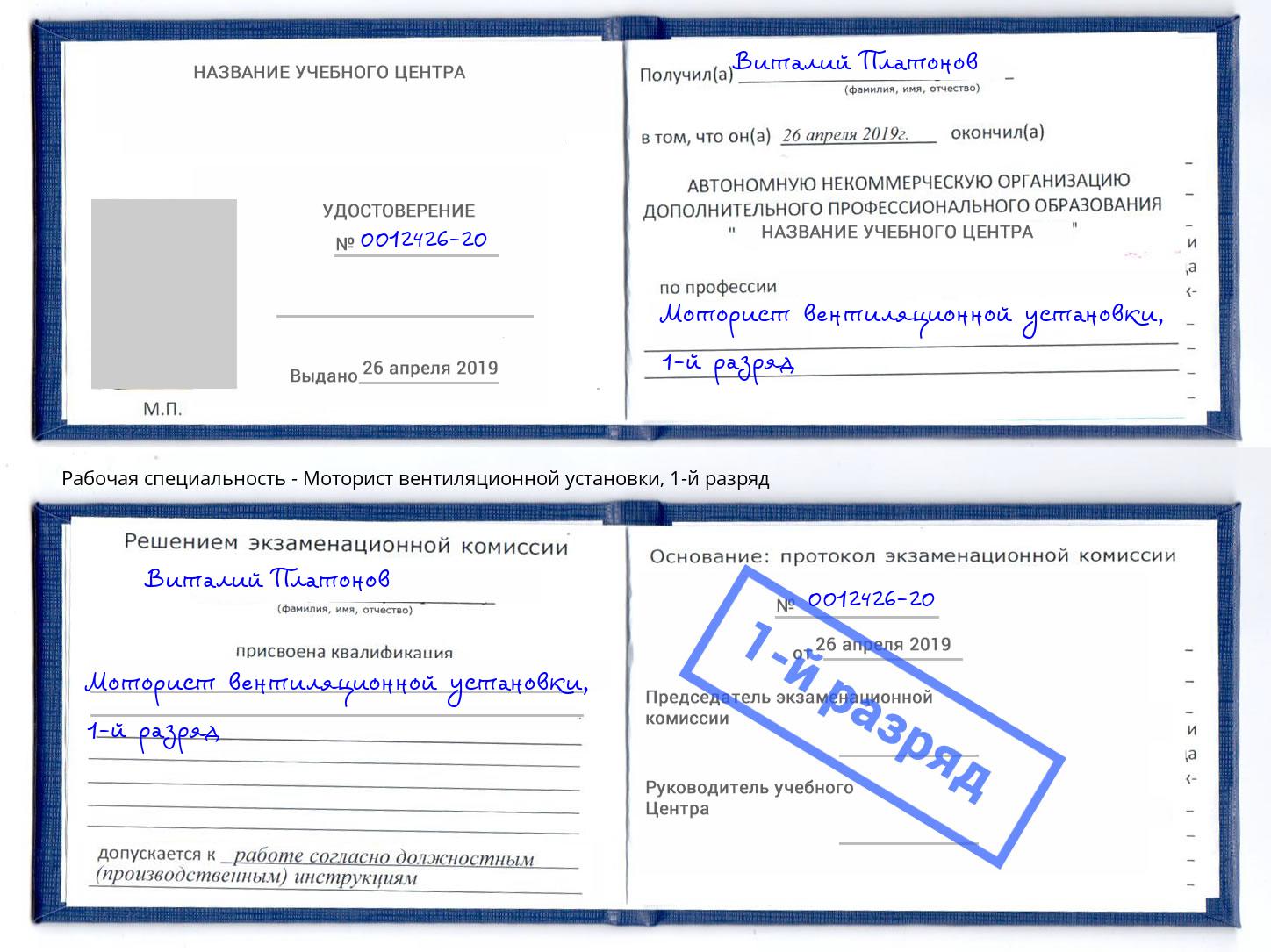 корочка 1-й разряд Моторист вентиляционной установки Апшеронск