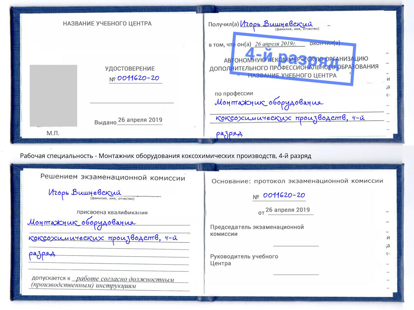 корочка 4-й разряд Монтажник оборудования коксохимических производств Апшеронск