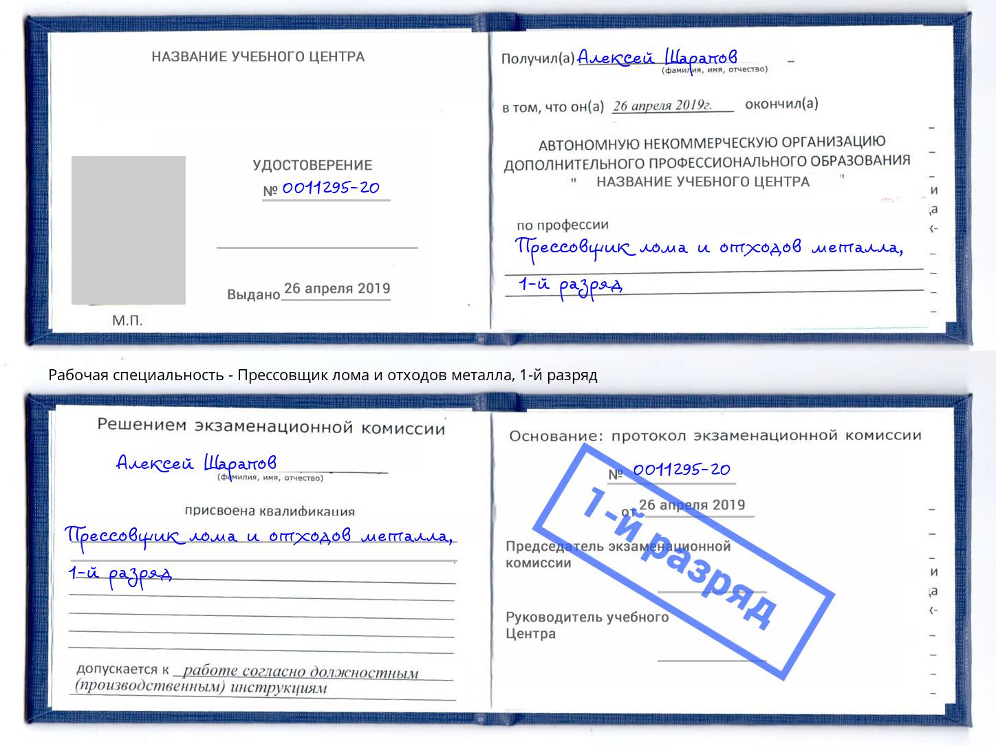 корочка 1-й разряд Прессовщик лома и отходов металла Апшеронск