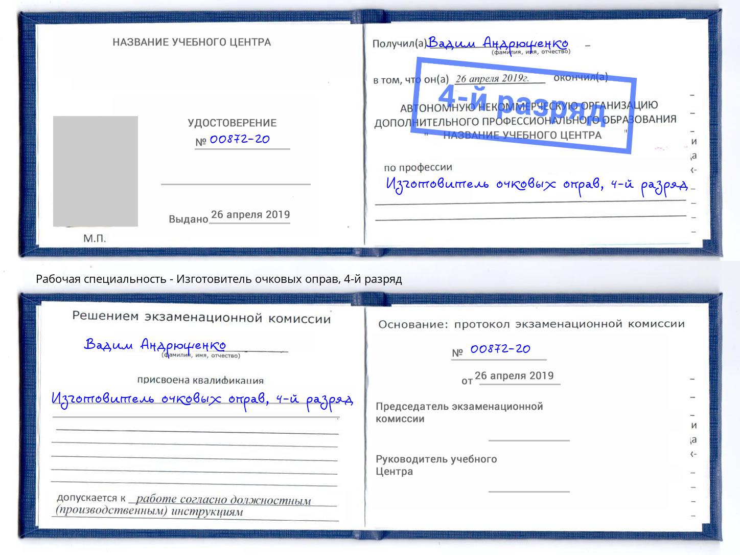 корочка 4-й разряд Изготовитель очковых оправ Апшеронск
