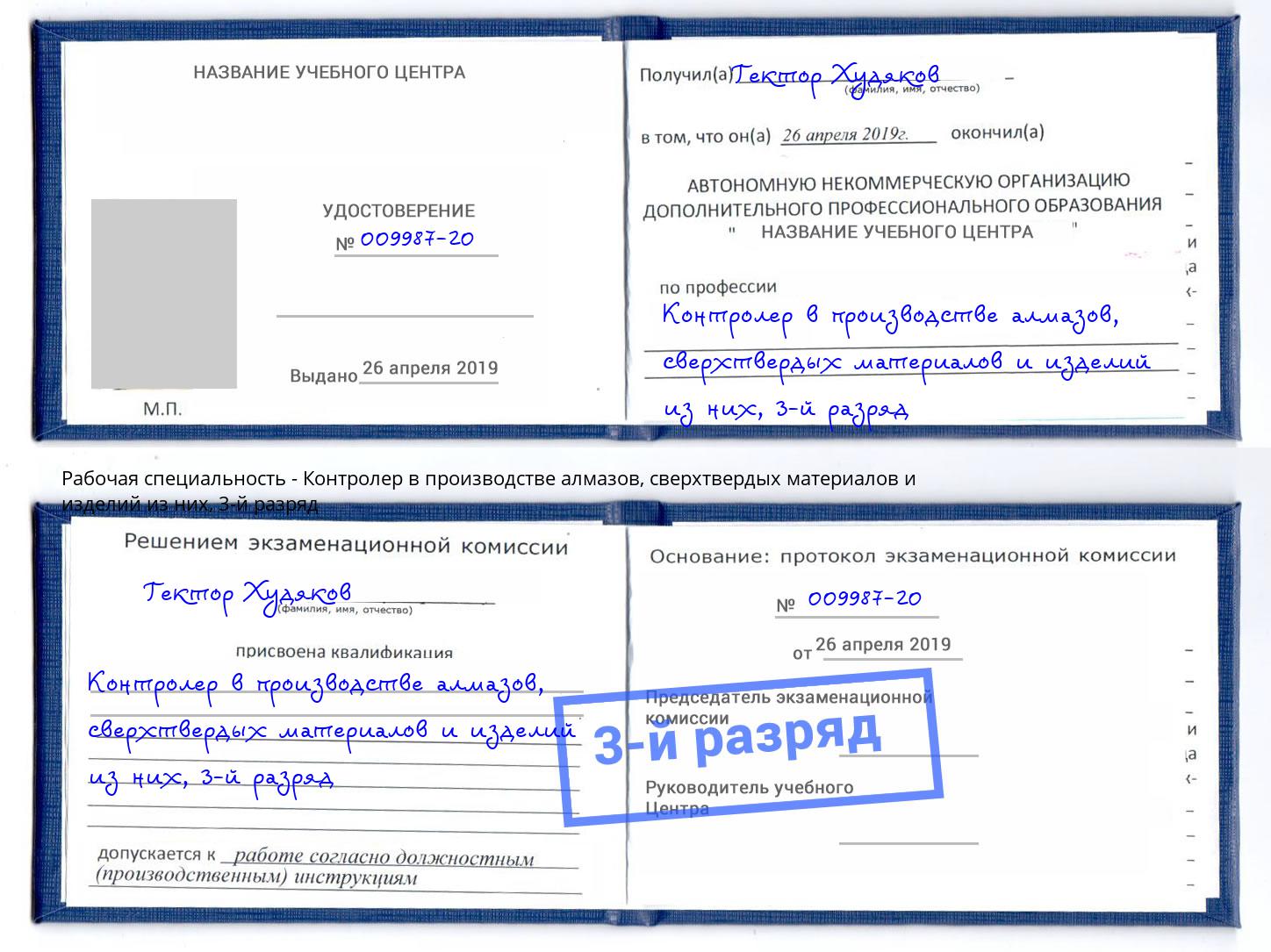 корочка 3-й разряд Контролер в производстве алмазов, сверхтвердых материалов и изделий из них Апшеронск