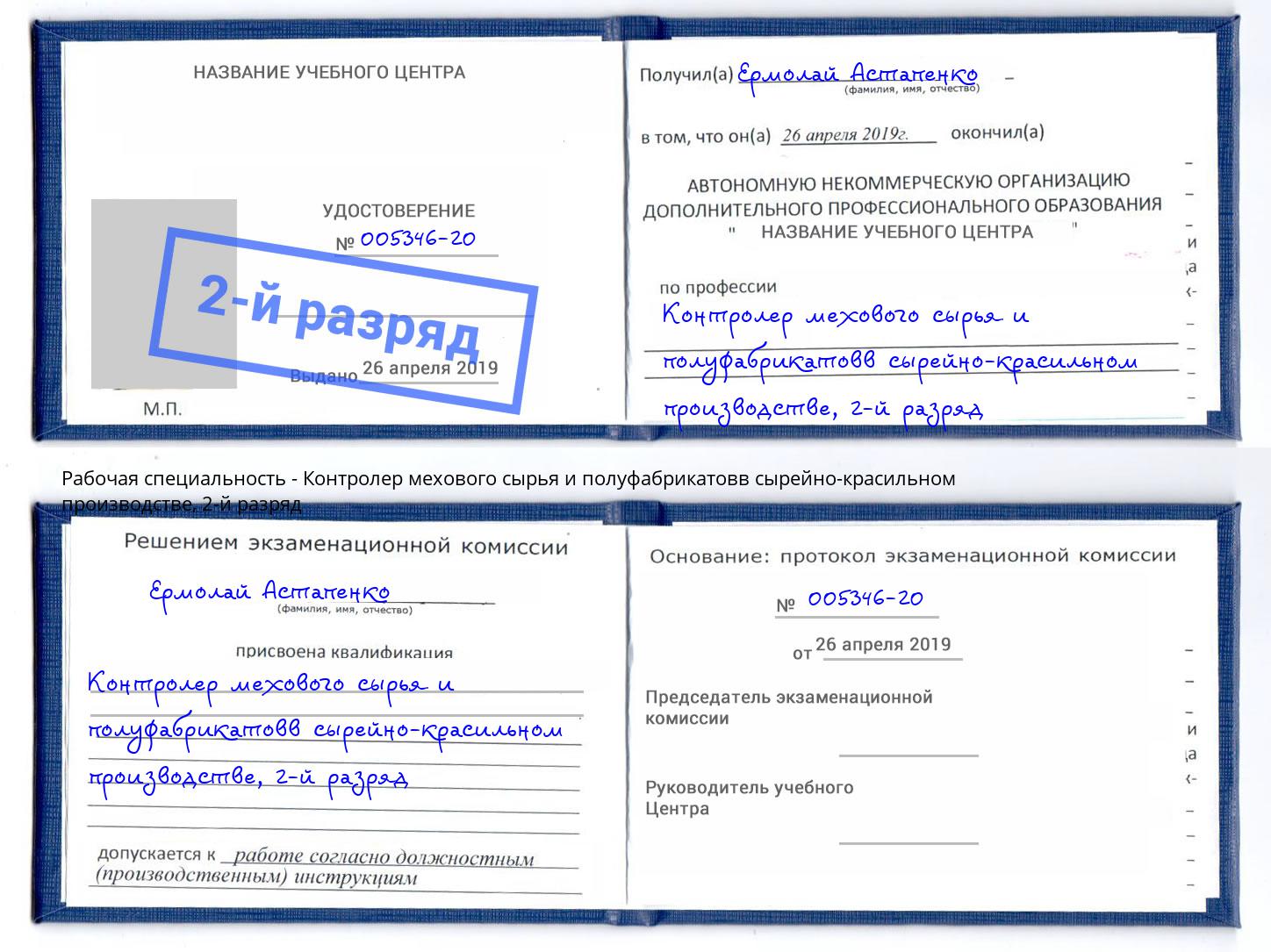 корочка 2-й разряд Контролер мехового сырья и полуфабрикатовв сырейно-красильном производстве Апшеронск