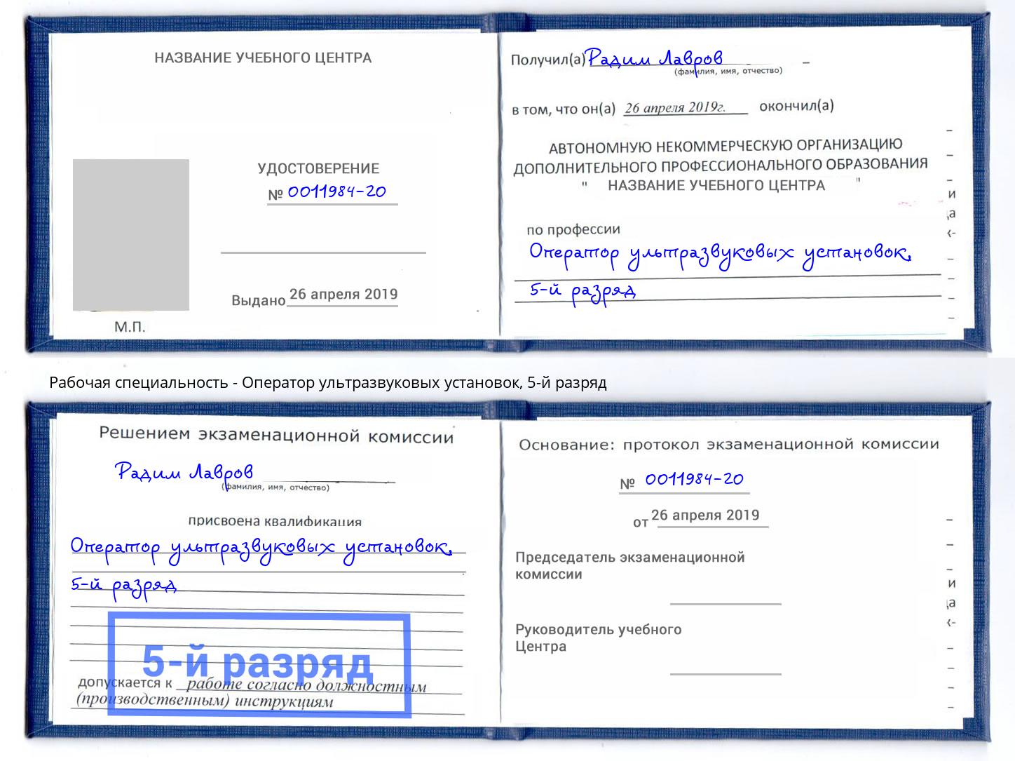корочка 5-й разряд Оператор ультразвуковых установок Апшеронск