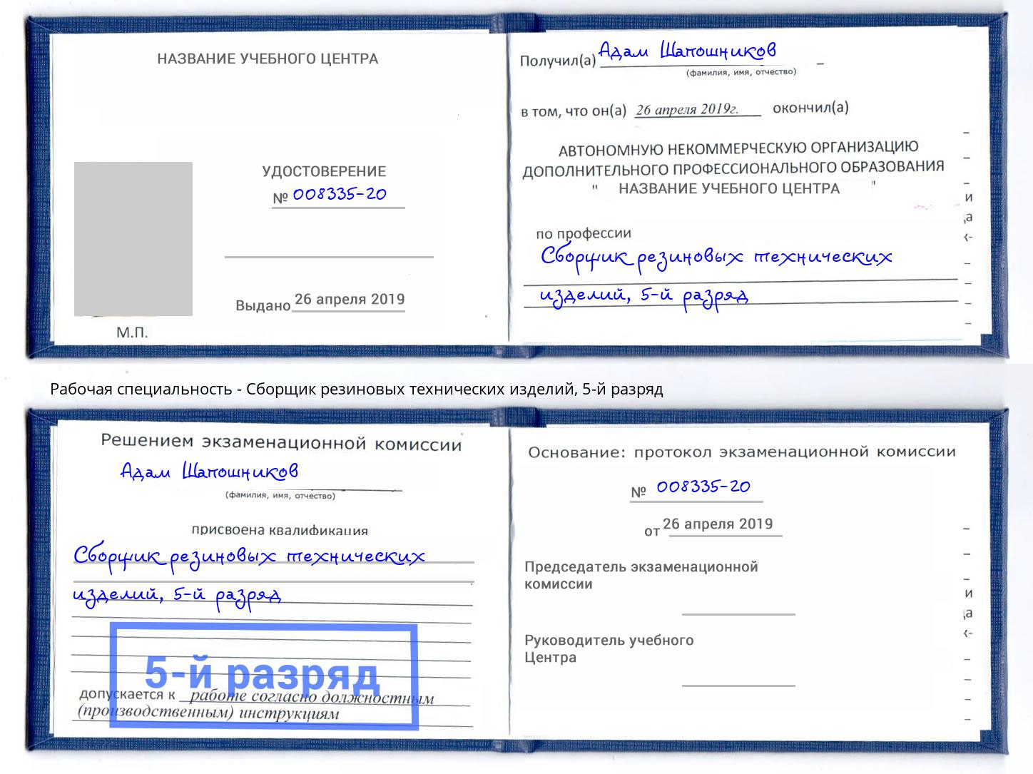 корочка 5-й разряд Сборщик резиновых технических изделий Апшеронск