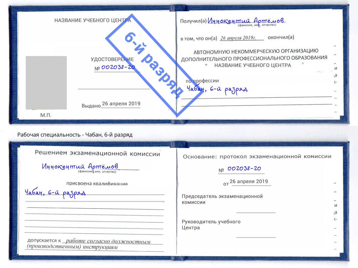 корочка 6-й разряд Чабан Апшеронск