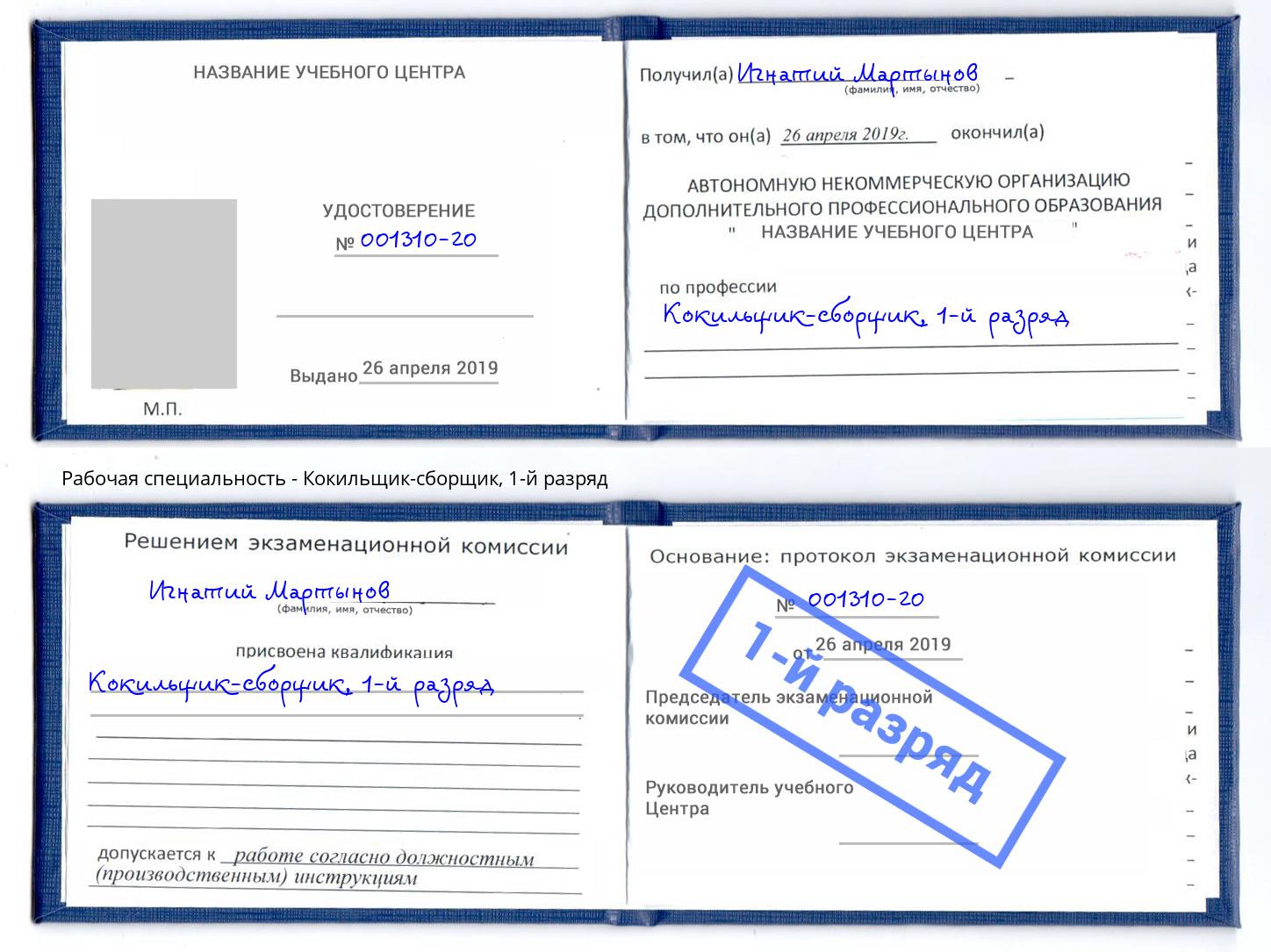 корочка 1-й разряд Кокильщик-сборщик Апшеронск