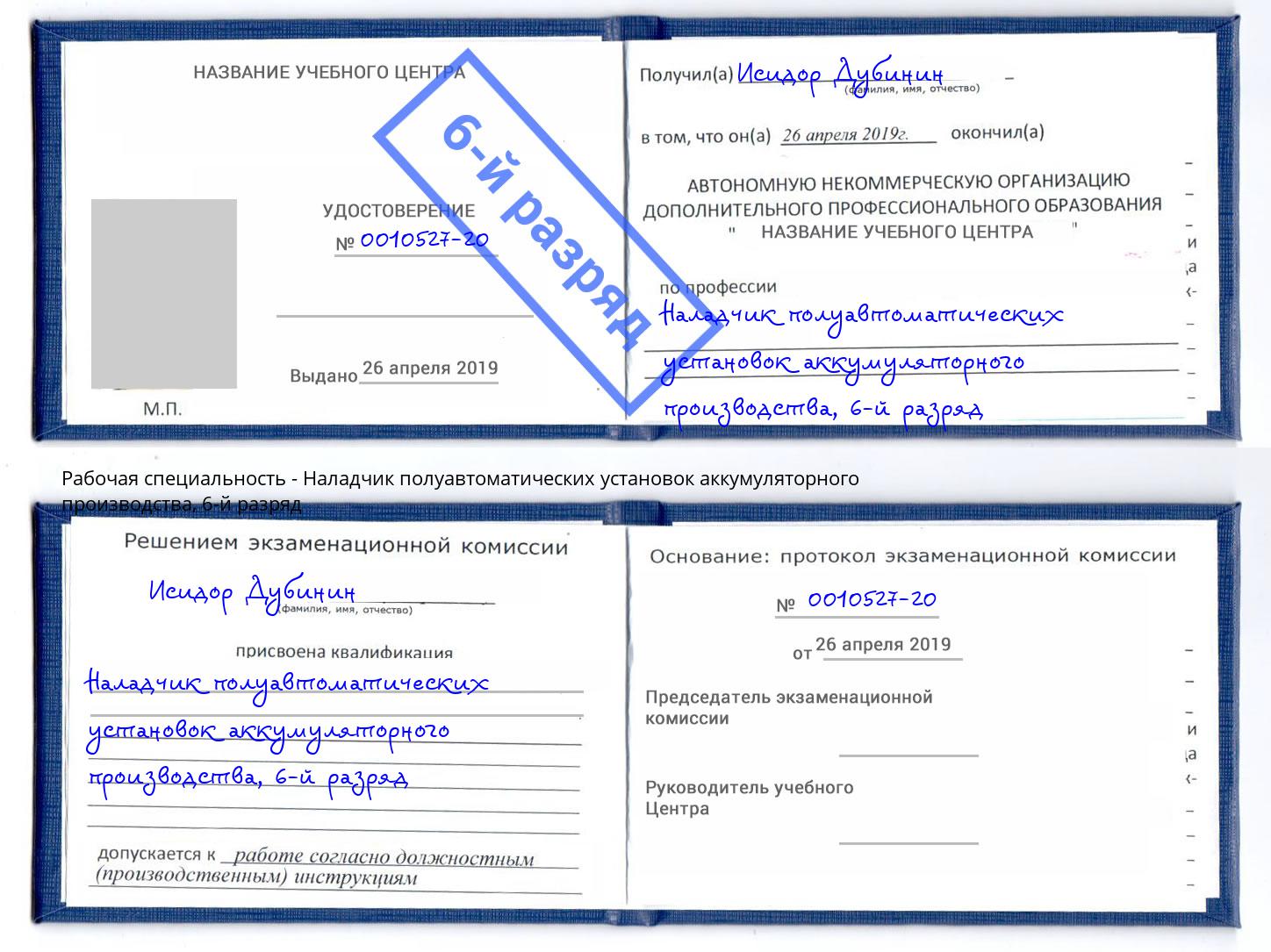 корочка 6-й разряд Наладчик полуавтоматических установок аккумуляторного производства Апшеронск