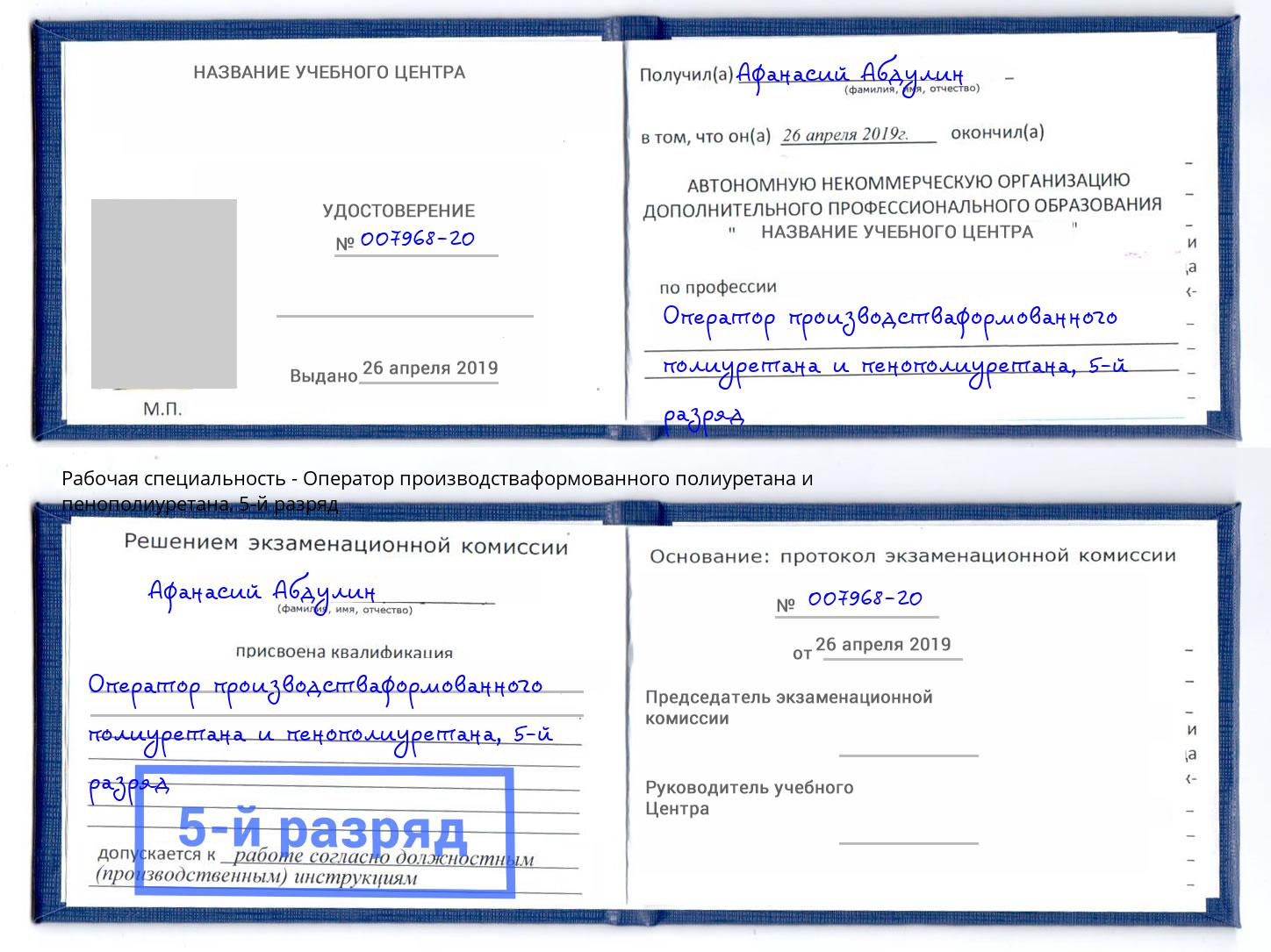 корочка 5-й разряд Оператор производстваформованного полиуретана и пенополиуретана Апшеронск