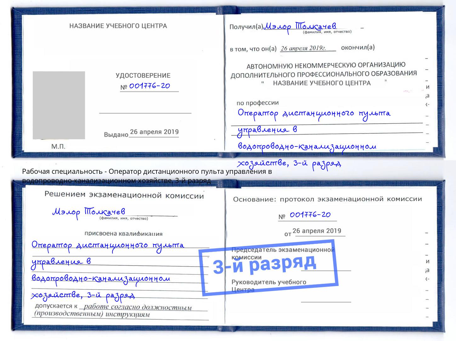 корочка 3-й разряд Оператор дистанционного пульта управления в водопроводно-канализационном хозяйстве Апшеронск