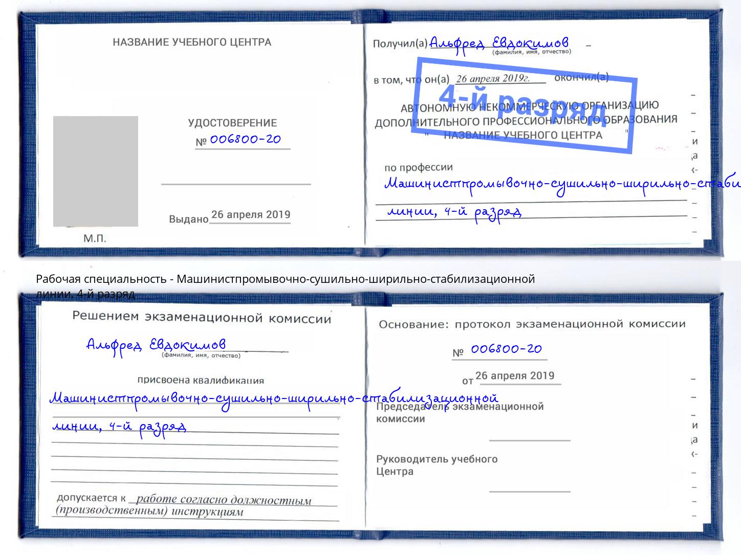 корочка 4-й разряд Машинистпромывочно-сушильно-ширильно-стабилизационной линии Апшеронск
