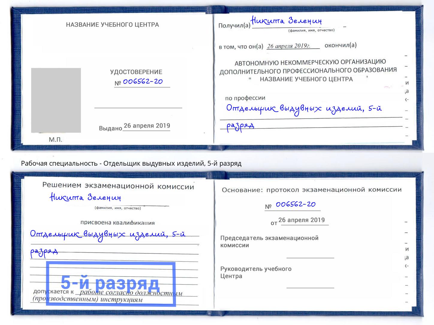 корочка 5-й разряд Отдельщик выдувных изделий Апшеронск