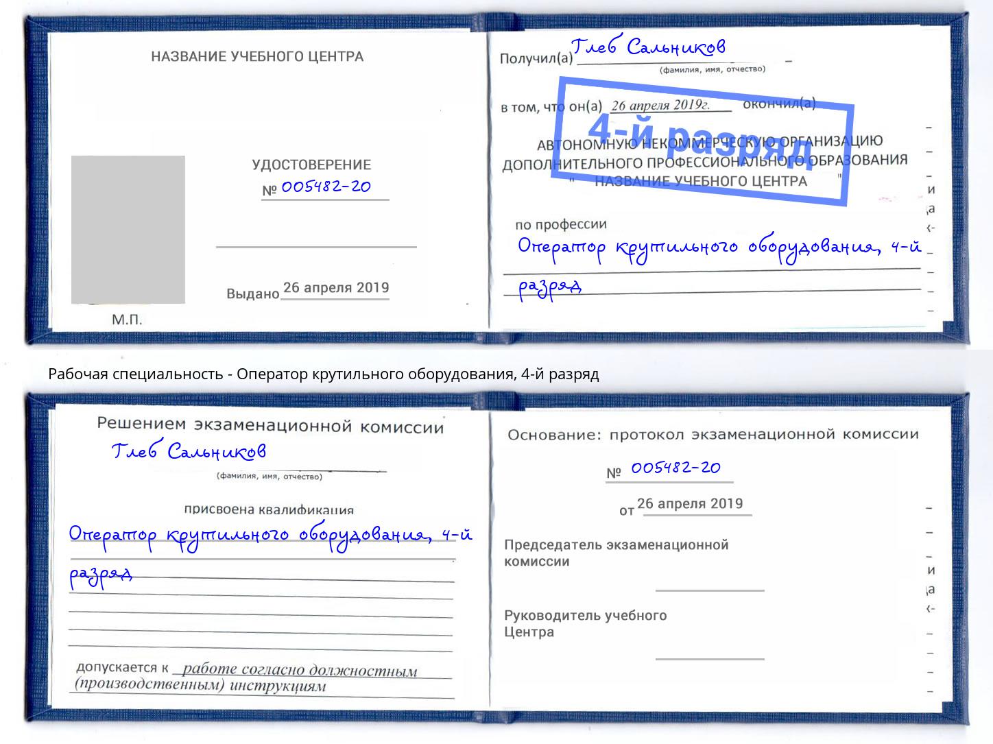 корочка 4-й разряд Оператор крутильного оборудования Апшеронск