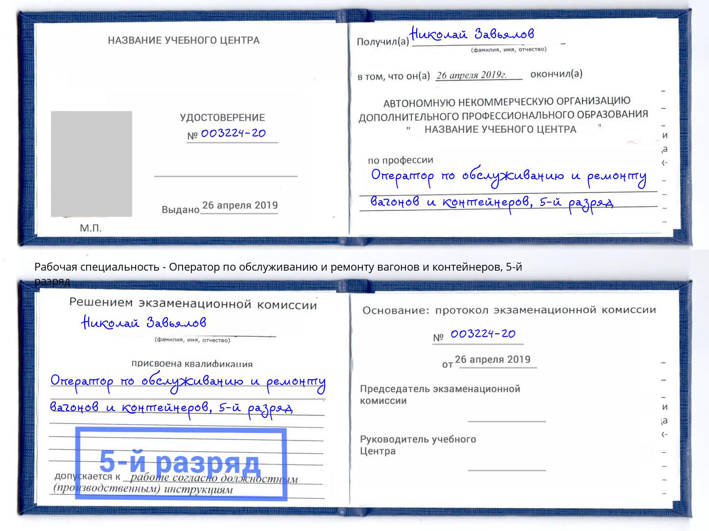 корочка 5-й разряд Оператор по обслуживанию и ремонту вагонов и контейнеров Апшеронск