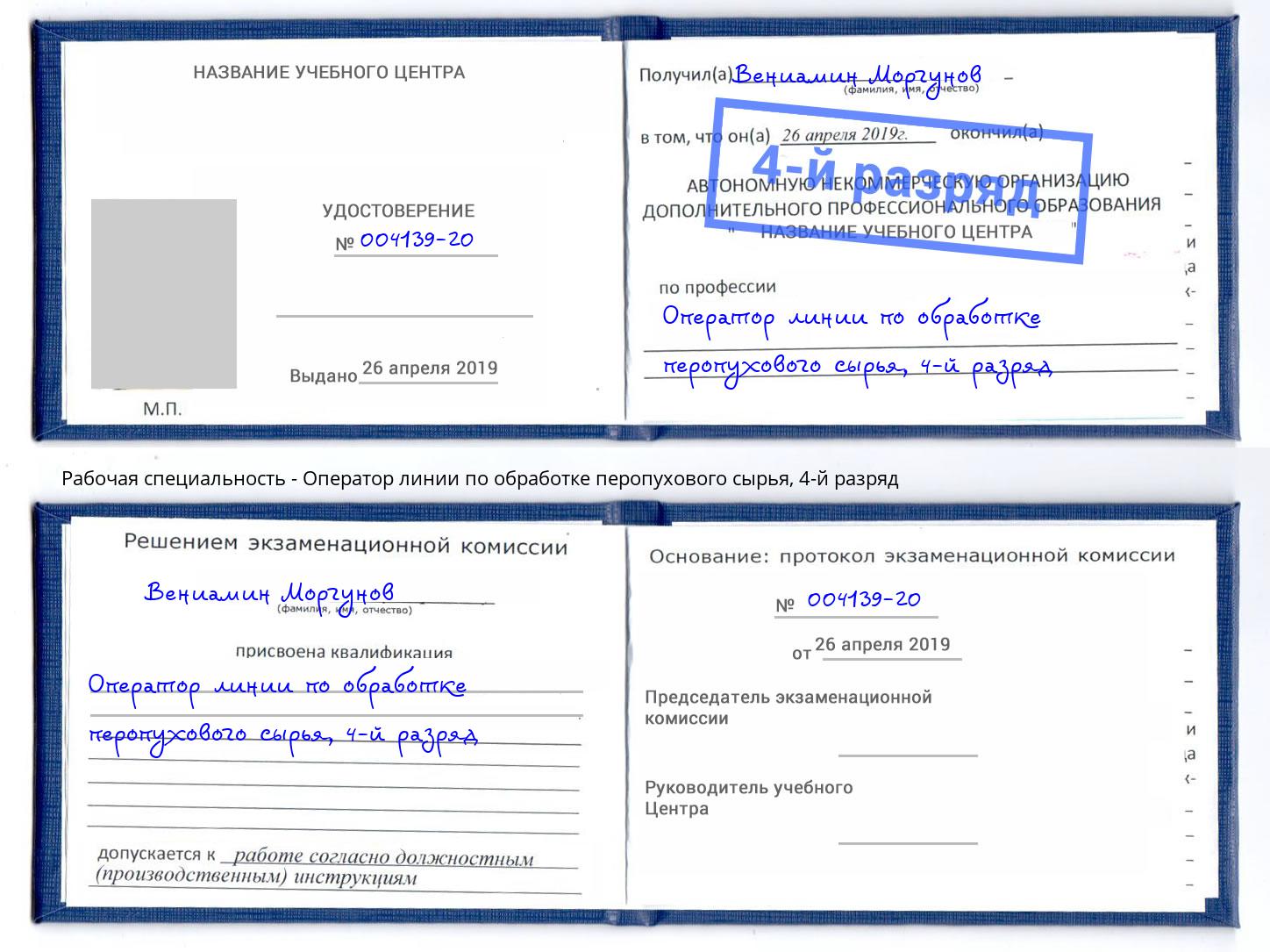 корочка 4-й разряд Оператор линии по обработке перопухового сырья Апшеронск